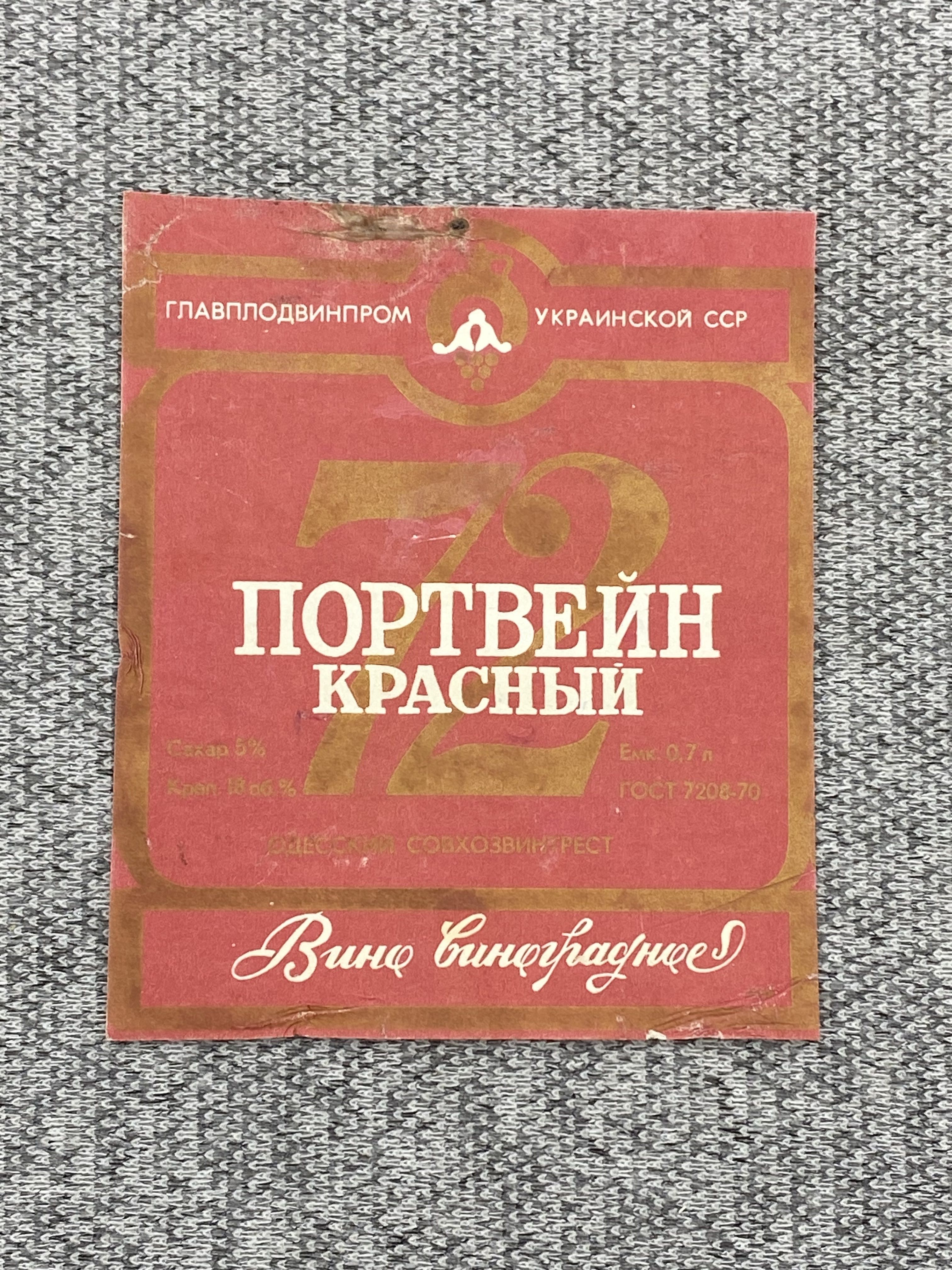 Этикетка коллекционная СССР - Портвейн красный 72. Вино виноградное. Главплодвинпром Украинской ССР