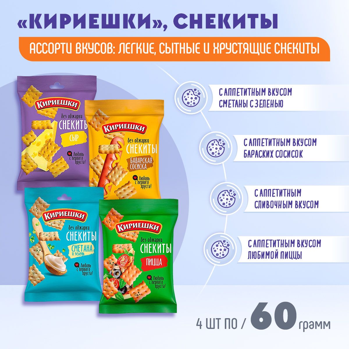 Кириешки снекиты микс 4 шт по 60 г КДВ