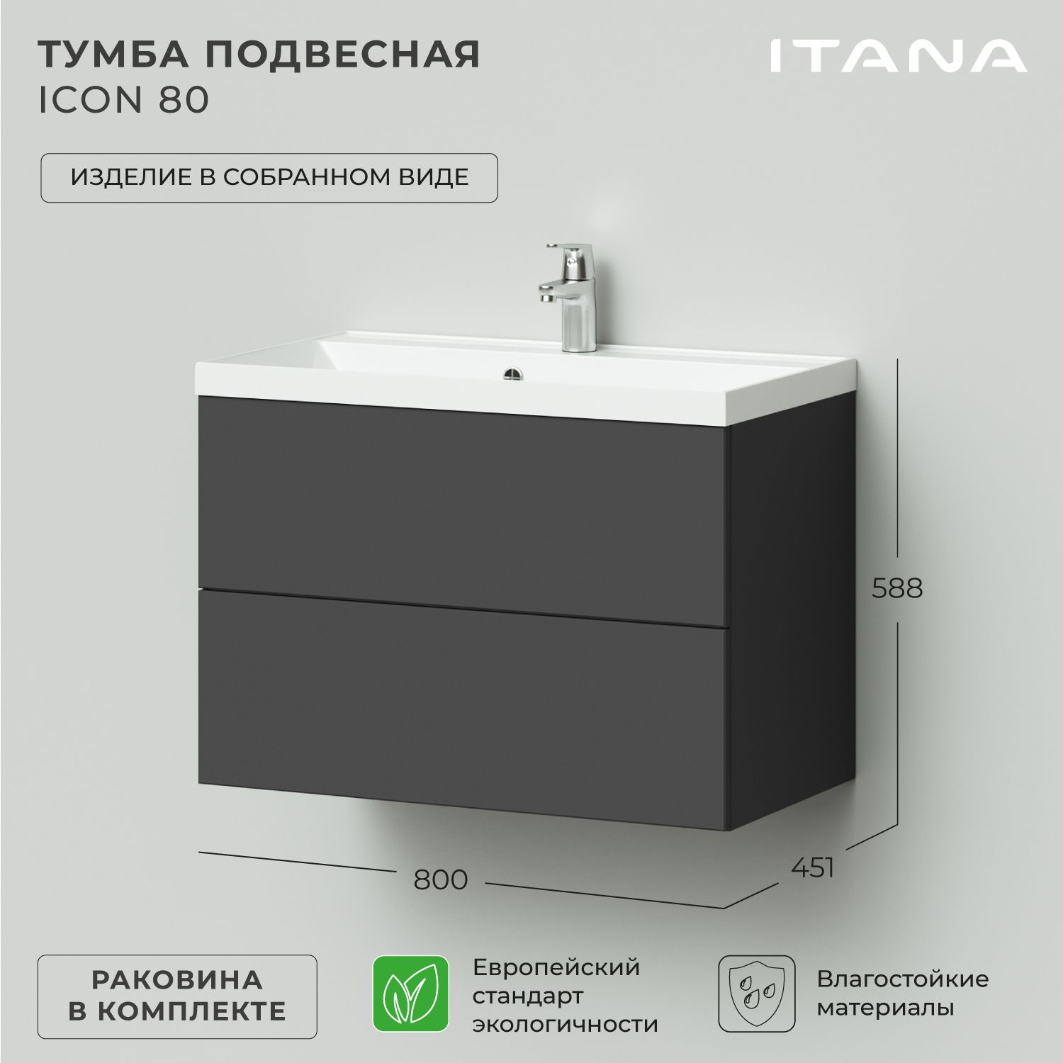 Тумба с раковиной в ванную, тумба для ванной Итана Icon 80 800х451х588 подвесная Графит