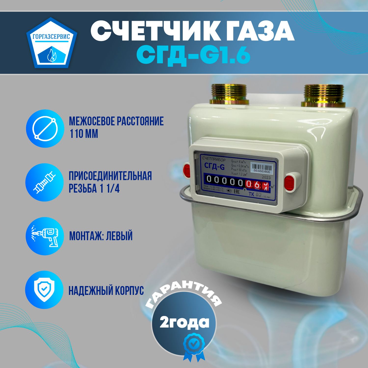 Газовый счётчик СГД G-1.6 ( левый ) 1 1/4" 110мм