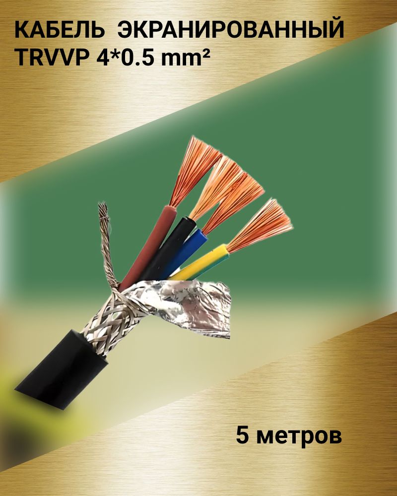 КабельэкранированныйTRVVP4*0.5мм(5метров)