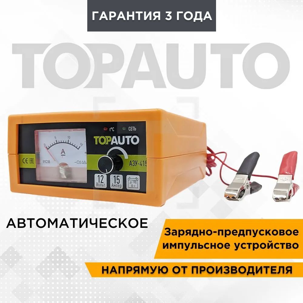 Зарядноеустройстводляаккумуляторовавтомобиляпредпусковое"ТопАвто",15А,для12В-АКБдо190А-ч,АЗУ-415
