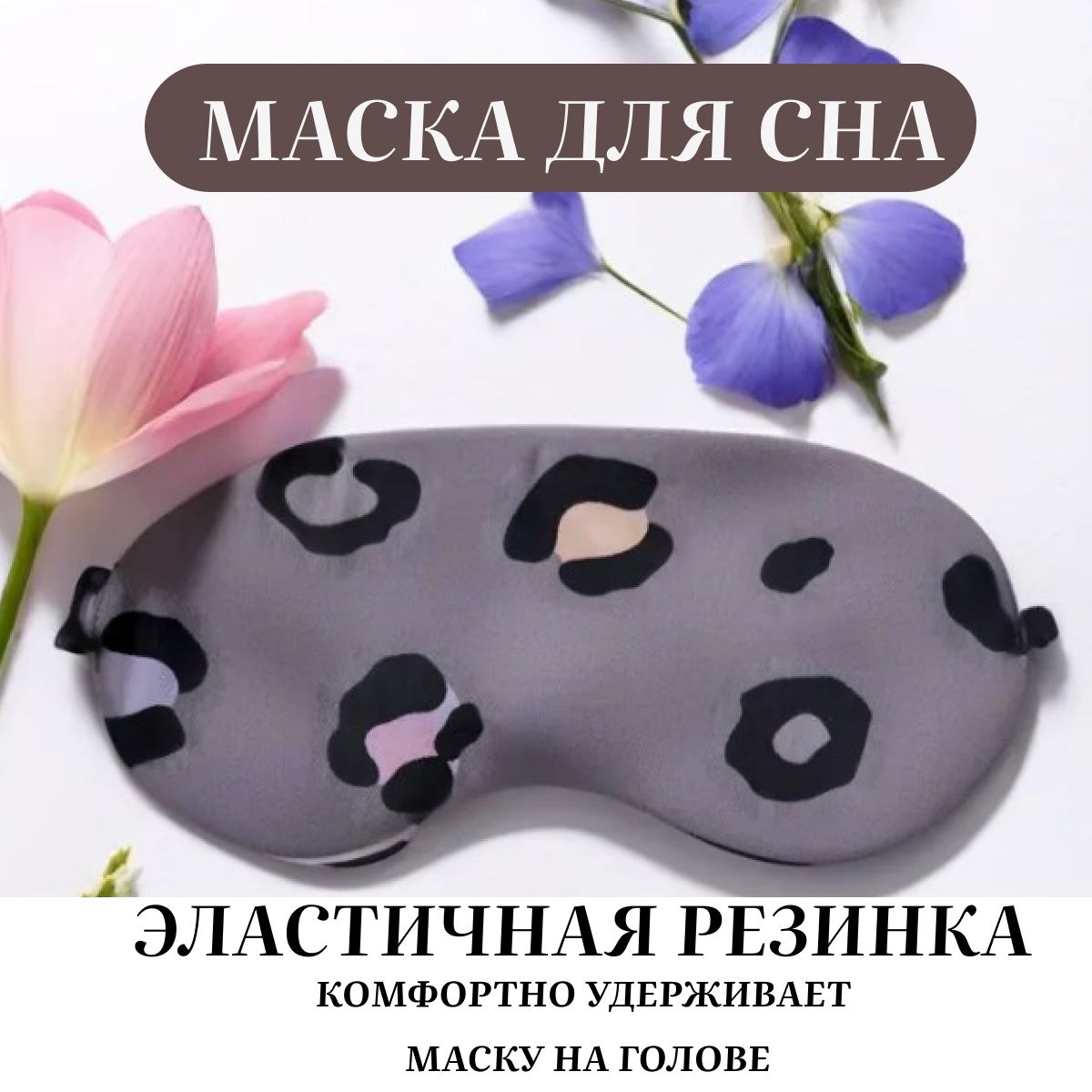 Маска для сна и путешествий