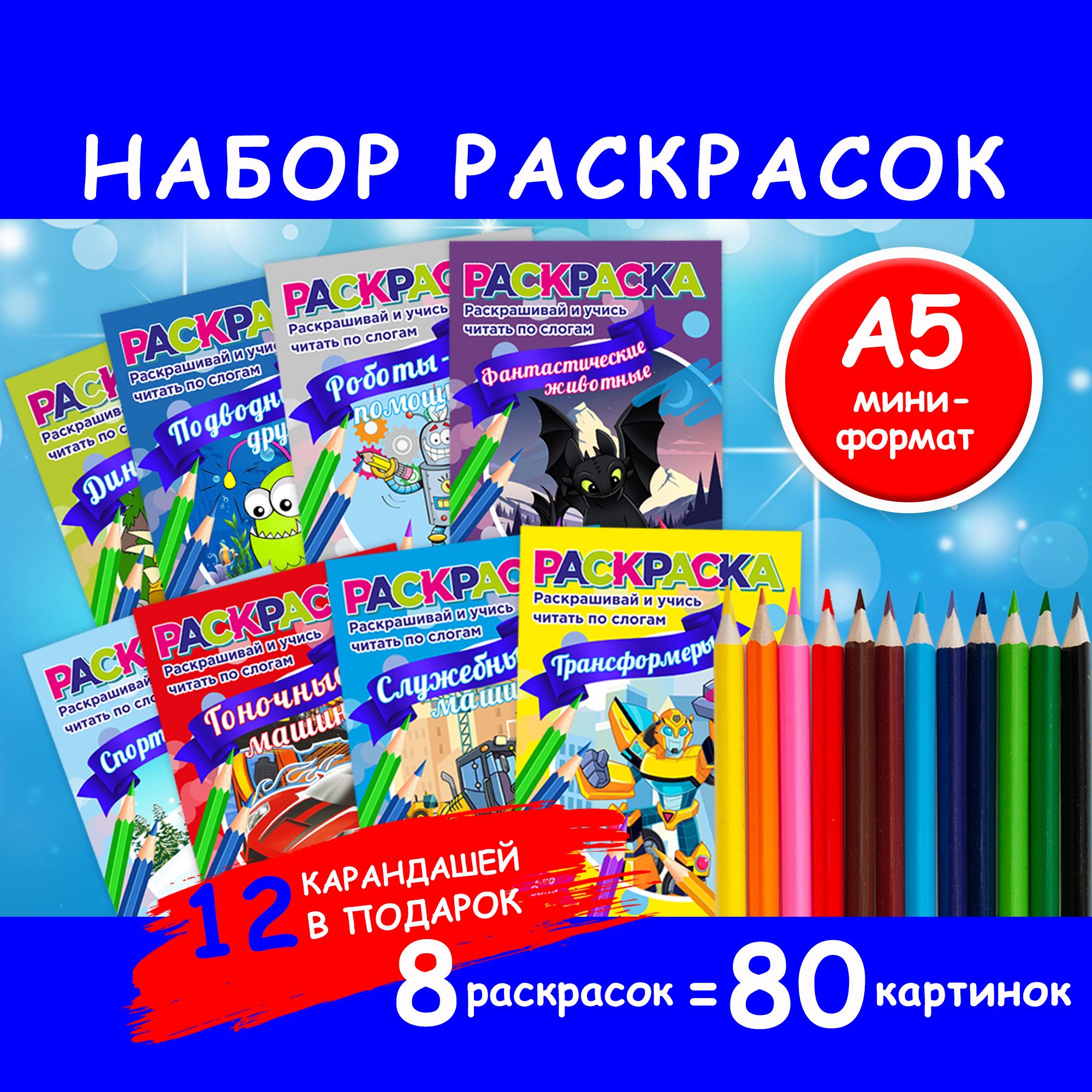 Раскраска для мальчиков, для малышей, набор 8 шт.,12 стр. + Карандаши 12  шт. цветные в подарок / Раскраски для детей 