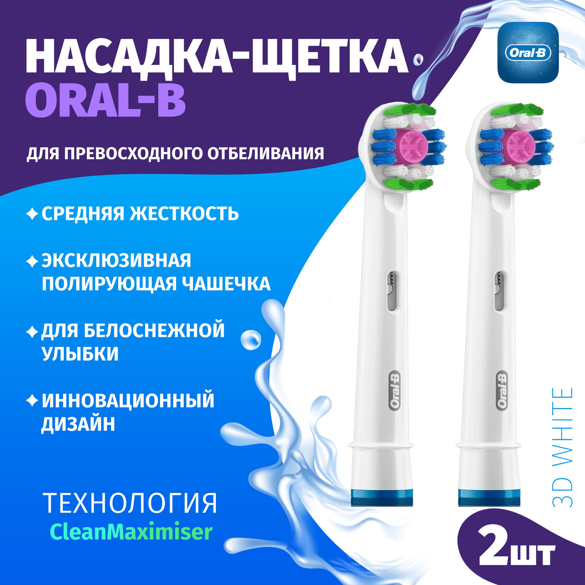 Насадки для зубной щетки Oral-B оригинальные, набор из 2 шт., 3D White CleanMaximiser EB18pRB, для отбеливания