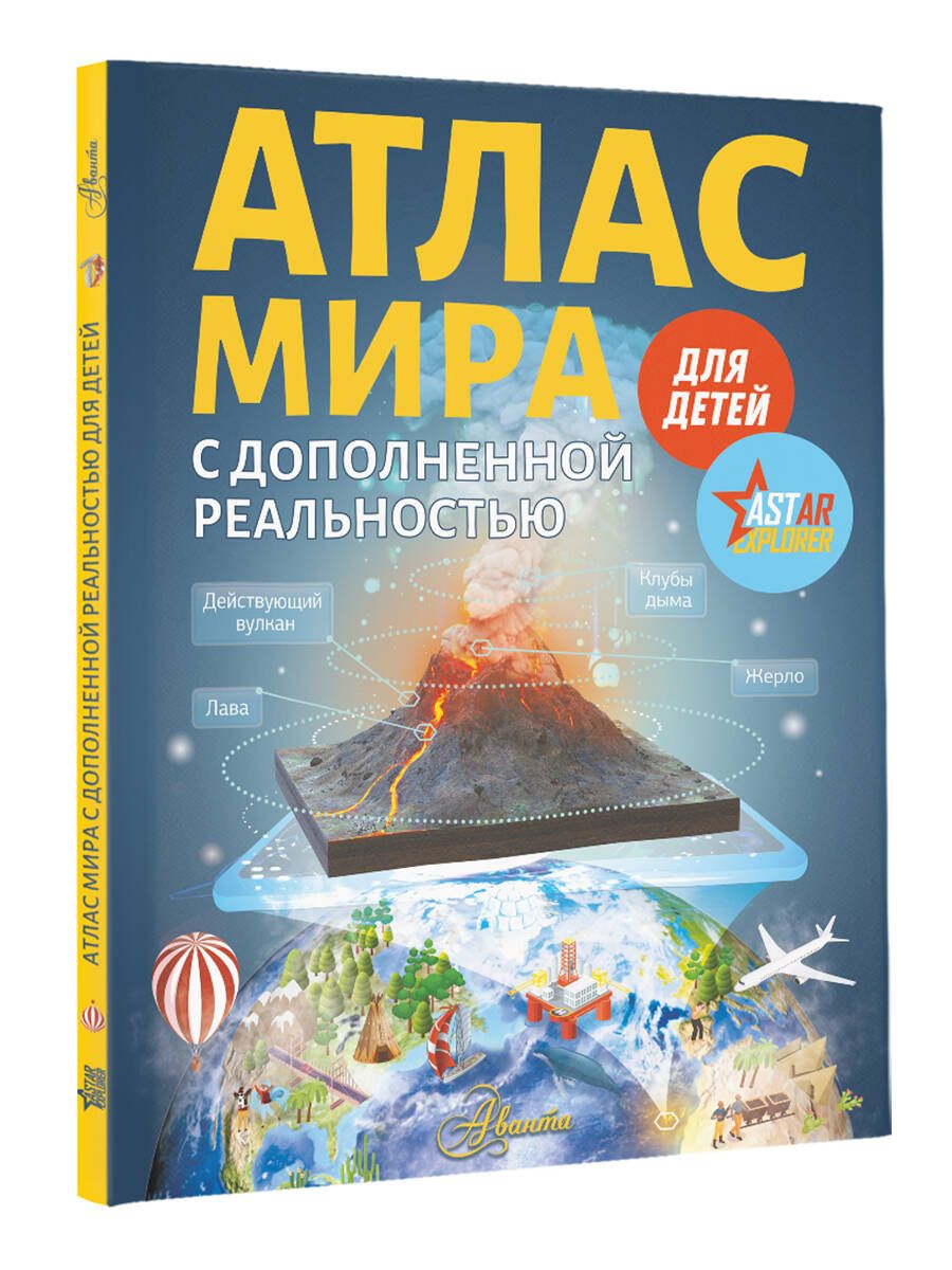 Атлас мира для детей с дополненной реальностью | Ликсо Вячеслав  Владимирович - купить с доставкой по выгодным ценам в интернет-магазине  OZON (629103916)