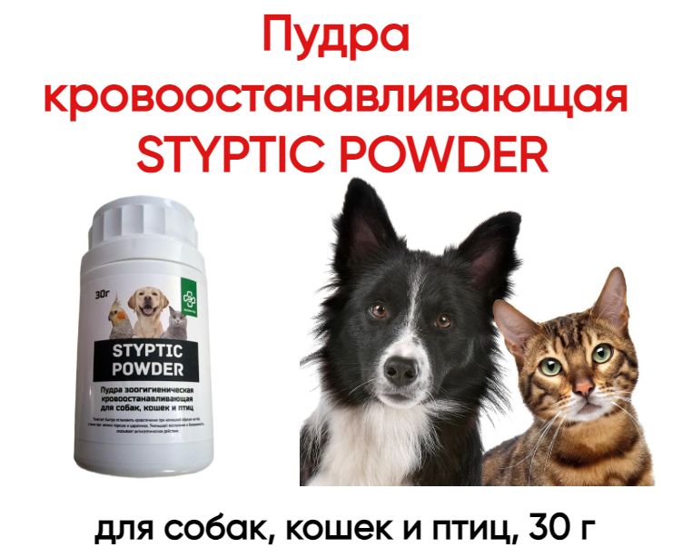 Пудра кровоостанавливающая STYPTIC POWDER для собак, кошек и птиц, 30 г