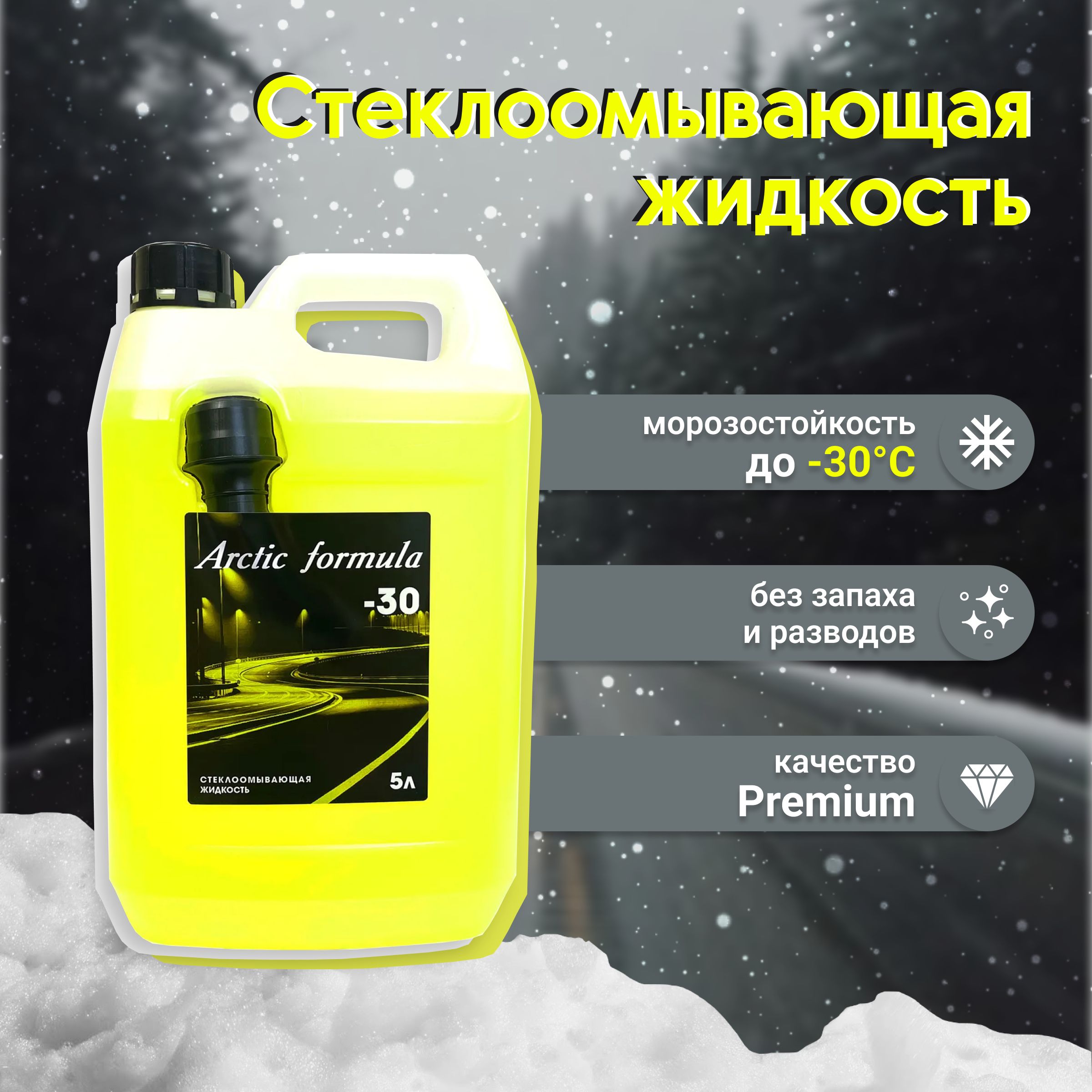 ArcticFormulaАнтиледГотовыйраствор,4800мл,1шт.