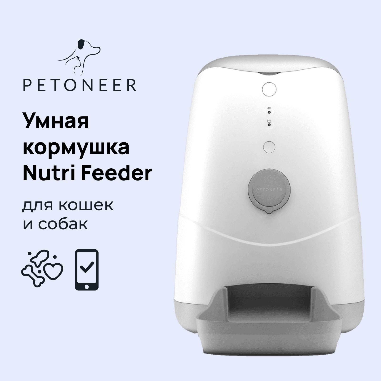 Умная автокормушка Petoneer Nutri Feeder, для кошек и собак, с WiFi, белый