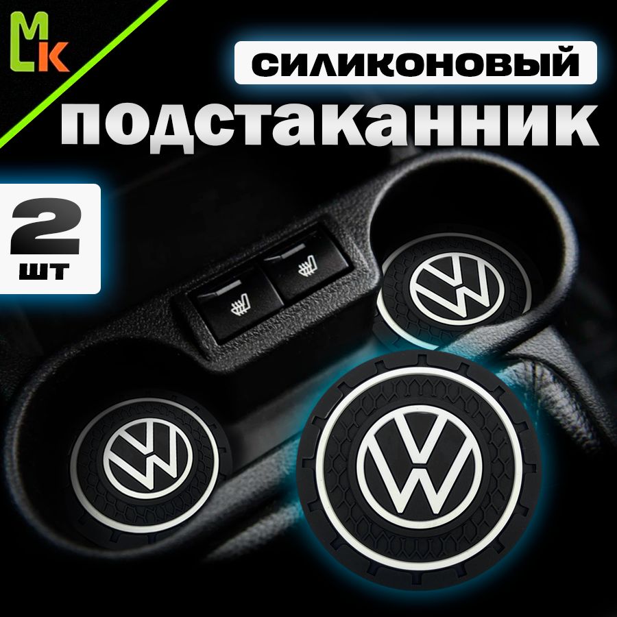 Подстаканник в машину / Mahinokom / антискользящий коврик в Volkswagen