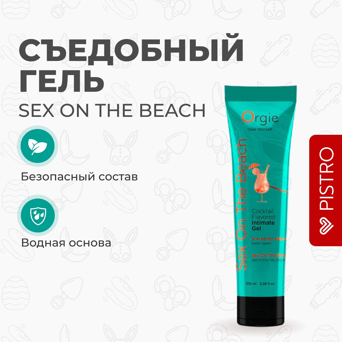 Съедобный интимный гель Orgie Lube Tube Cocktail Sex On The Beach, 100 мл -  купить с доставкой по выгодным ценам в интернет-магазине OZON (1012433096)