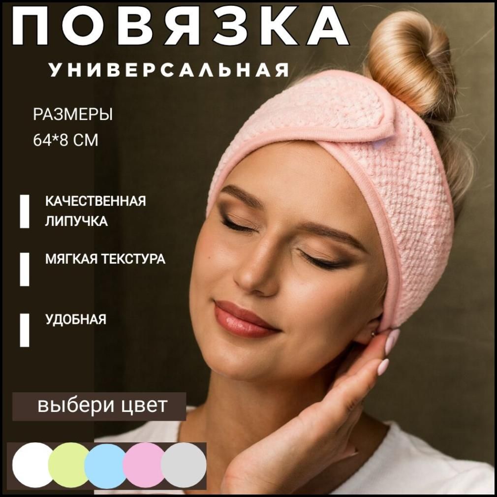 Повязка косметическая LOVERSS для волос розовая на липучке универсальная мягкая. На голову для макияжа, умывания, косметологических масок, спорта, фитнеса, домашних дел.