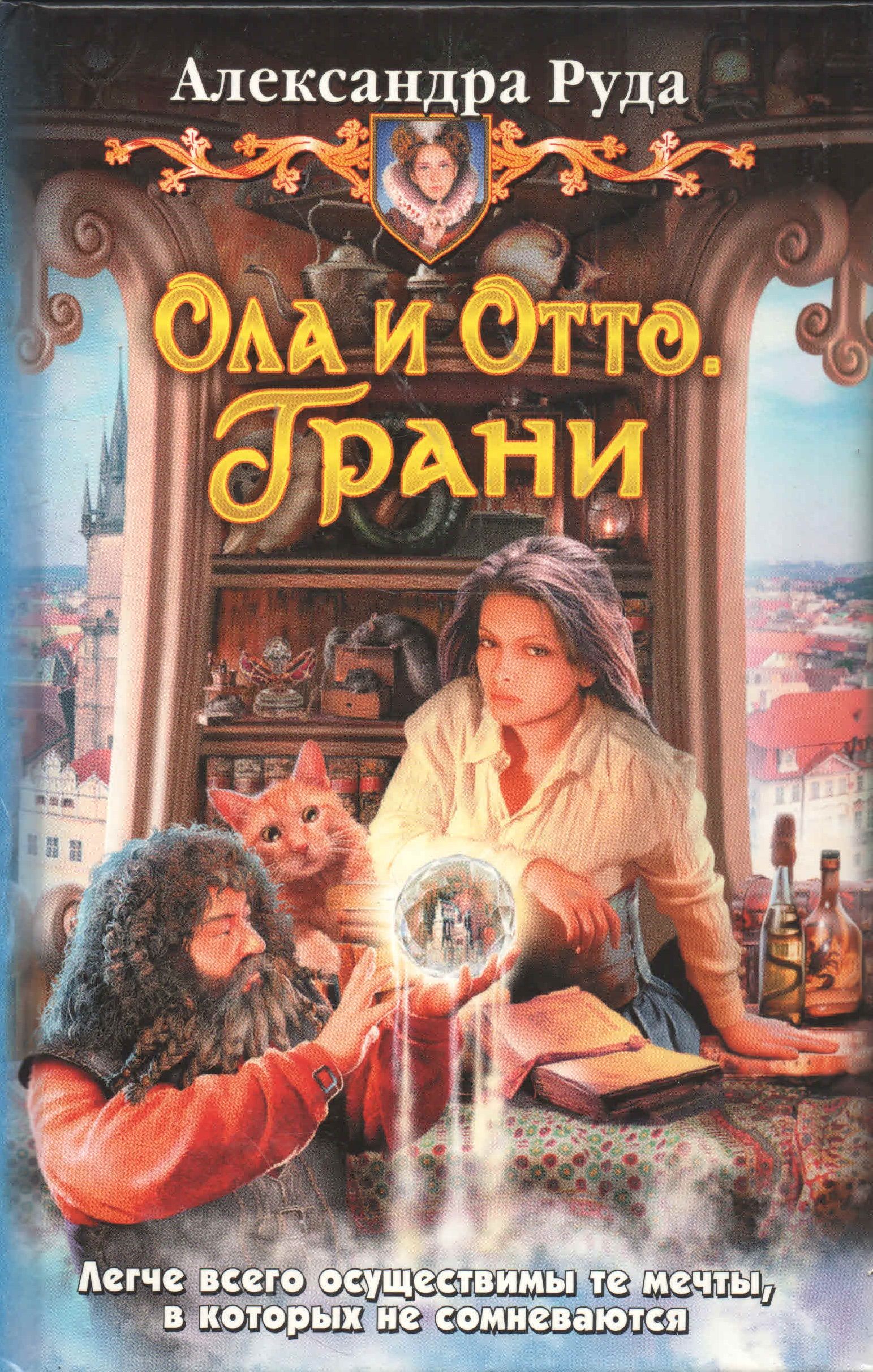 Книги александры руда. Книга Ола и Отто. Ола и Отто свой путь. Некромантка Ола и Отто.