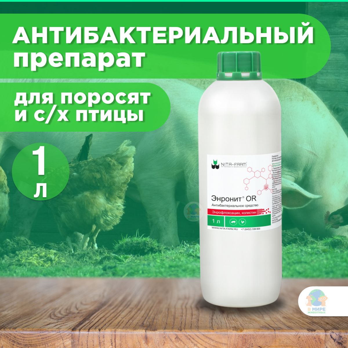 Энронит OR (NITA-FARM) комплексный оральный препарат от колибактериоза у  птиц и свиней, 1 л. Энрофлоксацин. - купить с доставкой по выгодным ценам в  интернет-магазине OZON (1365321861)