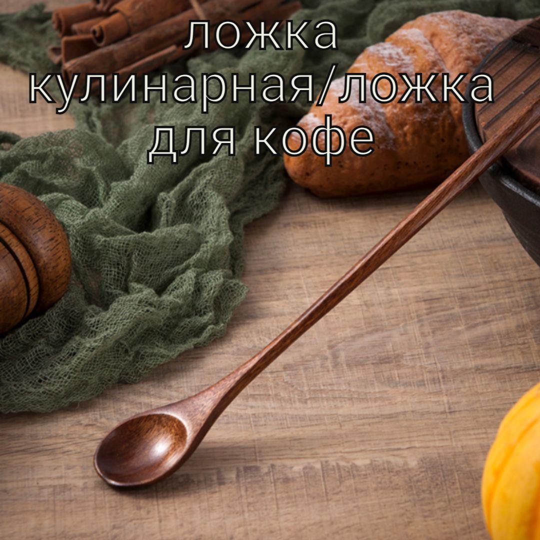 Ложкадеревяннаякулинарнаясдлиннойручкой/длякофе