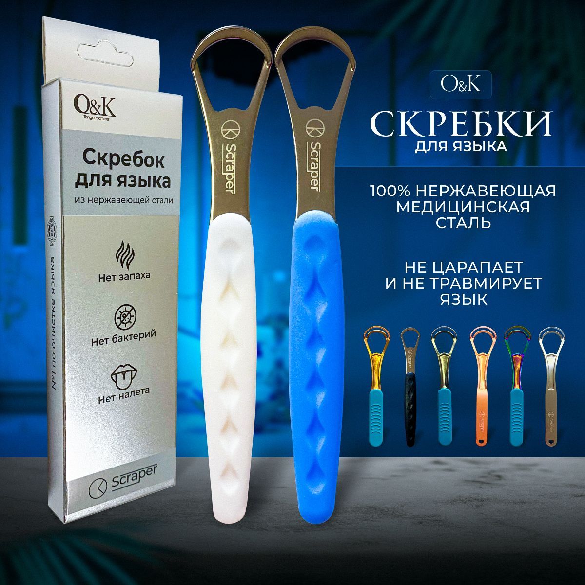 O&K/Скребок для чистки языка, белый и голубой 2 шт, очиститель из  медицинской стали, языкочистка scraper для гигиены полости рта,удаляет налет  и запах,для детей и взрослых, убивает 99% бактерий - купить с доставкой