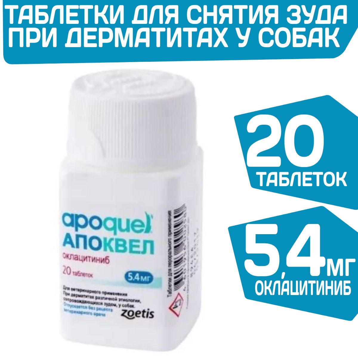 Таблетки от аллергии у собак Zoetis Апоквел 5,4мг 20 таблеток