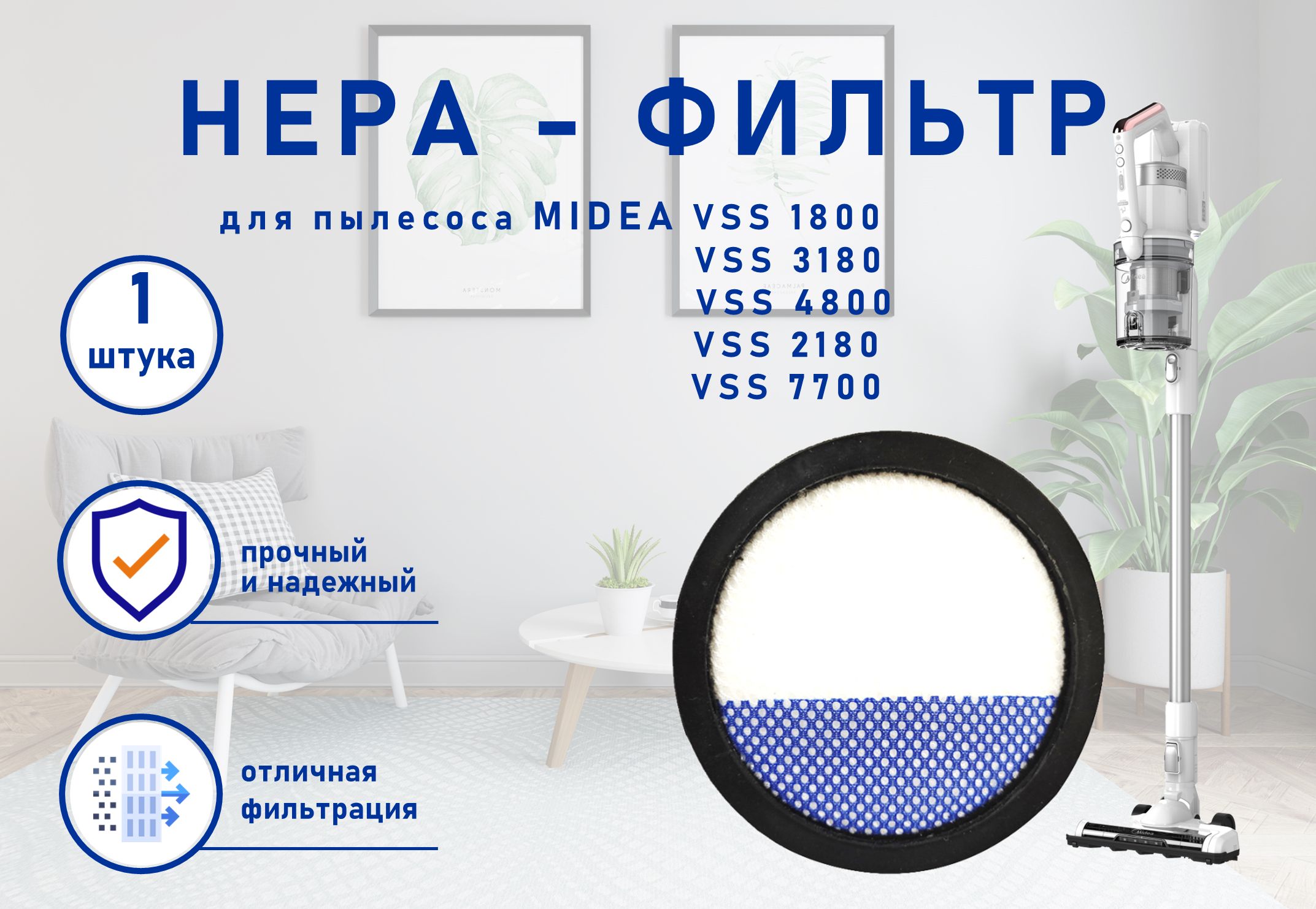 Фильтр для пылесоса Midea VSS