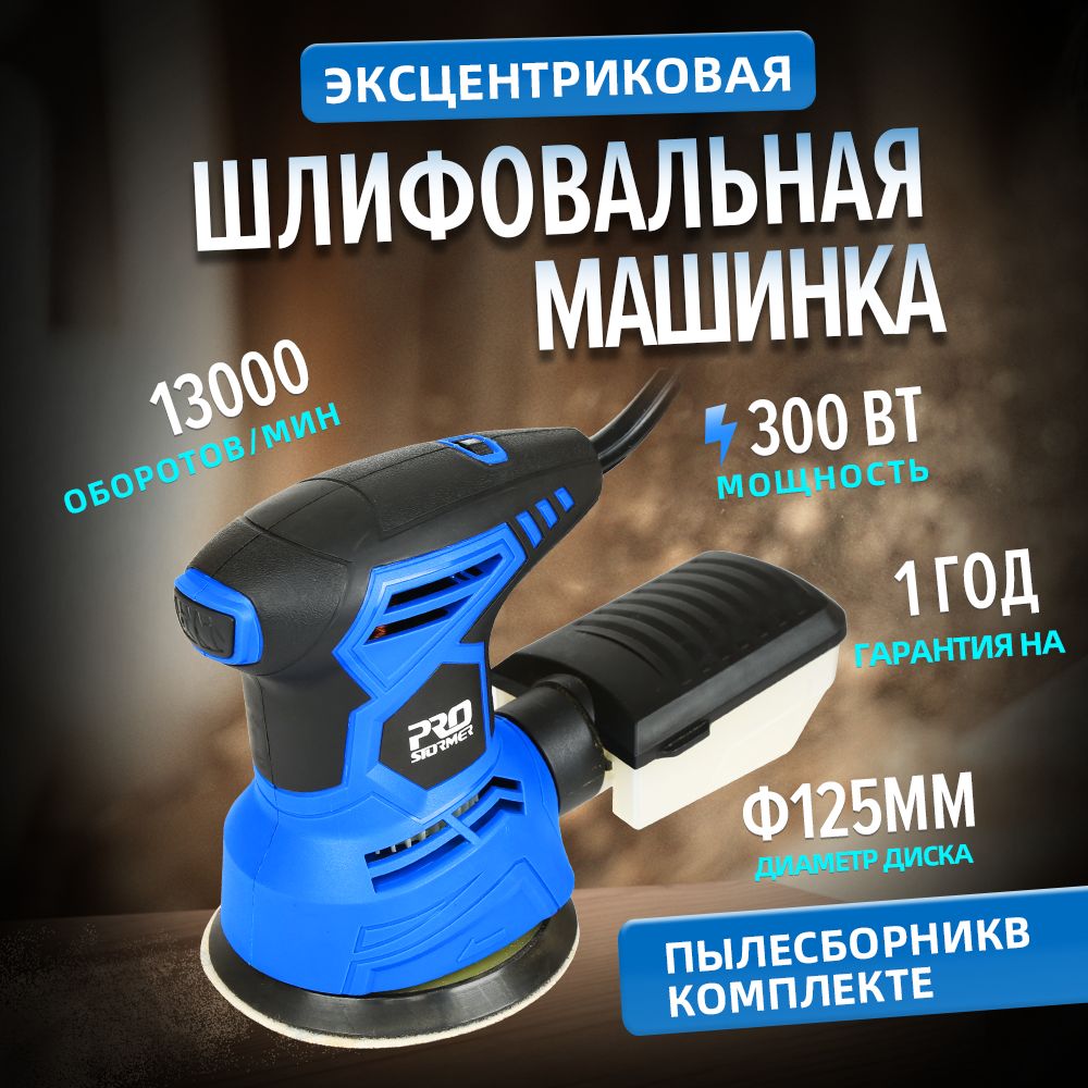 Шлифмашина эксцентриковая Prostormer PTET1022A - купить по низким ценам в  интернет-магазине OZON (1139536742)