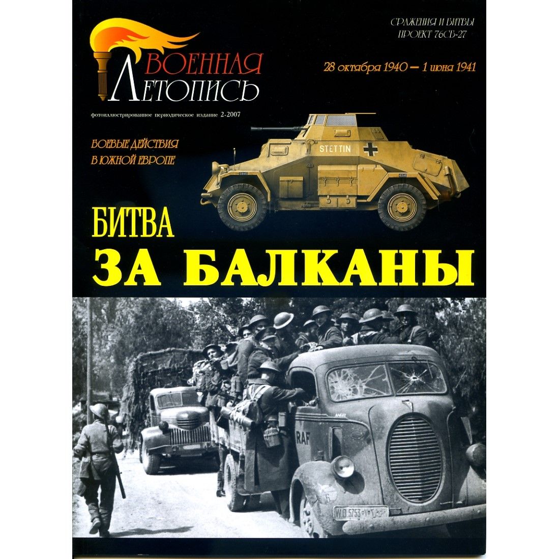 Битва за Балканы. Илья Мощанский. ООО "БТВ-КНИГА", 2007 | Мощанский Илья Борисович