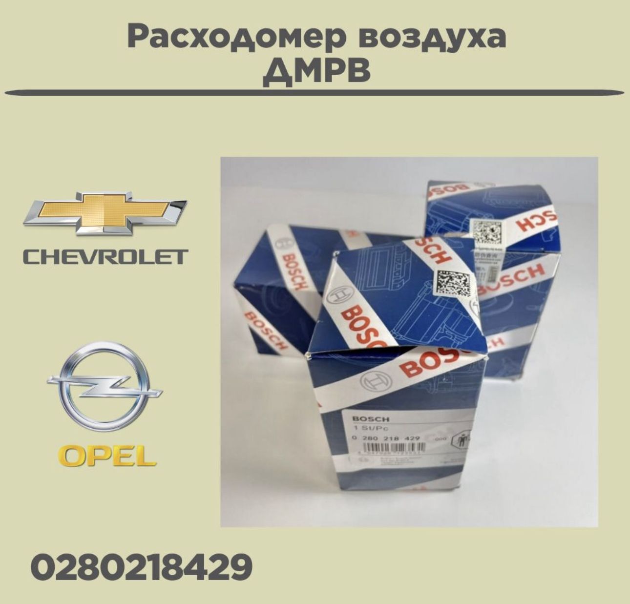 Расходомер воздуха, ДМРВ для Opel / Chevrolet - арт. 0280218429 - купить по  выгодной цене в интернет-магазине OZON (1277423668)