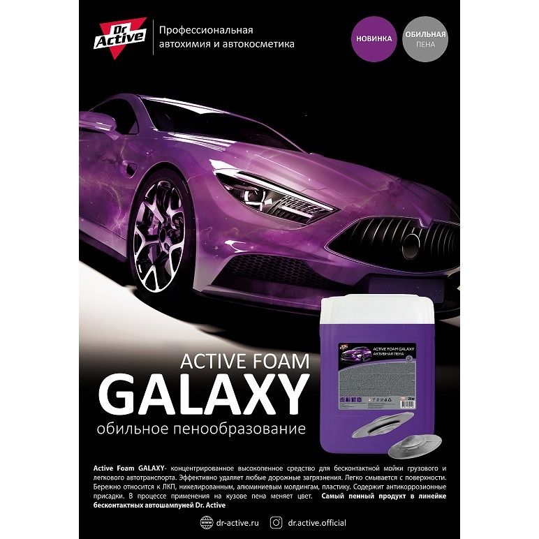 Автошампуньдляб/мойкиDr.ActivАктивнаяпенаActiveFoamGalaxy20кг(1шт)