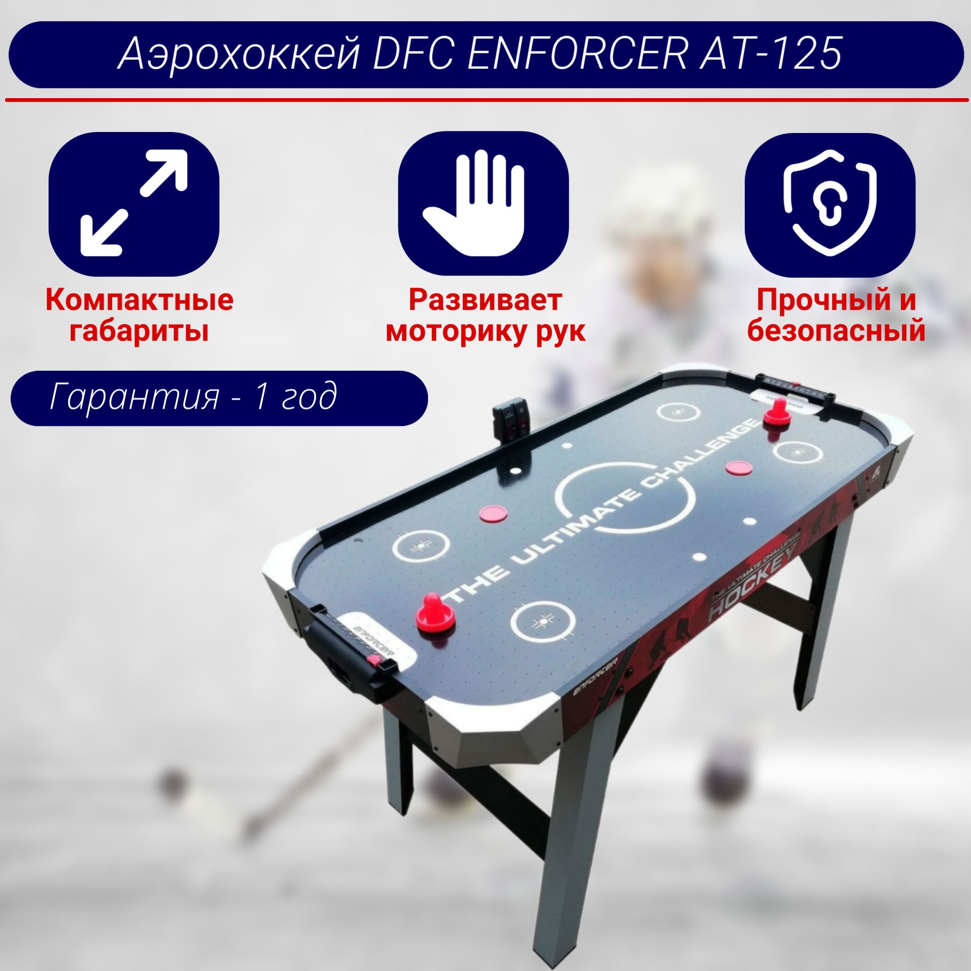 Игровой стол - аэрохоккей DFC ENFORCER AT-125