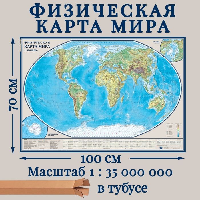Физическая Карта Мира Настенная – купить в интернет-магазине OZON по ...