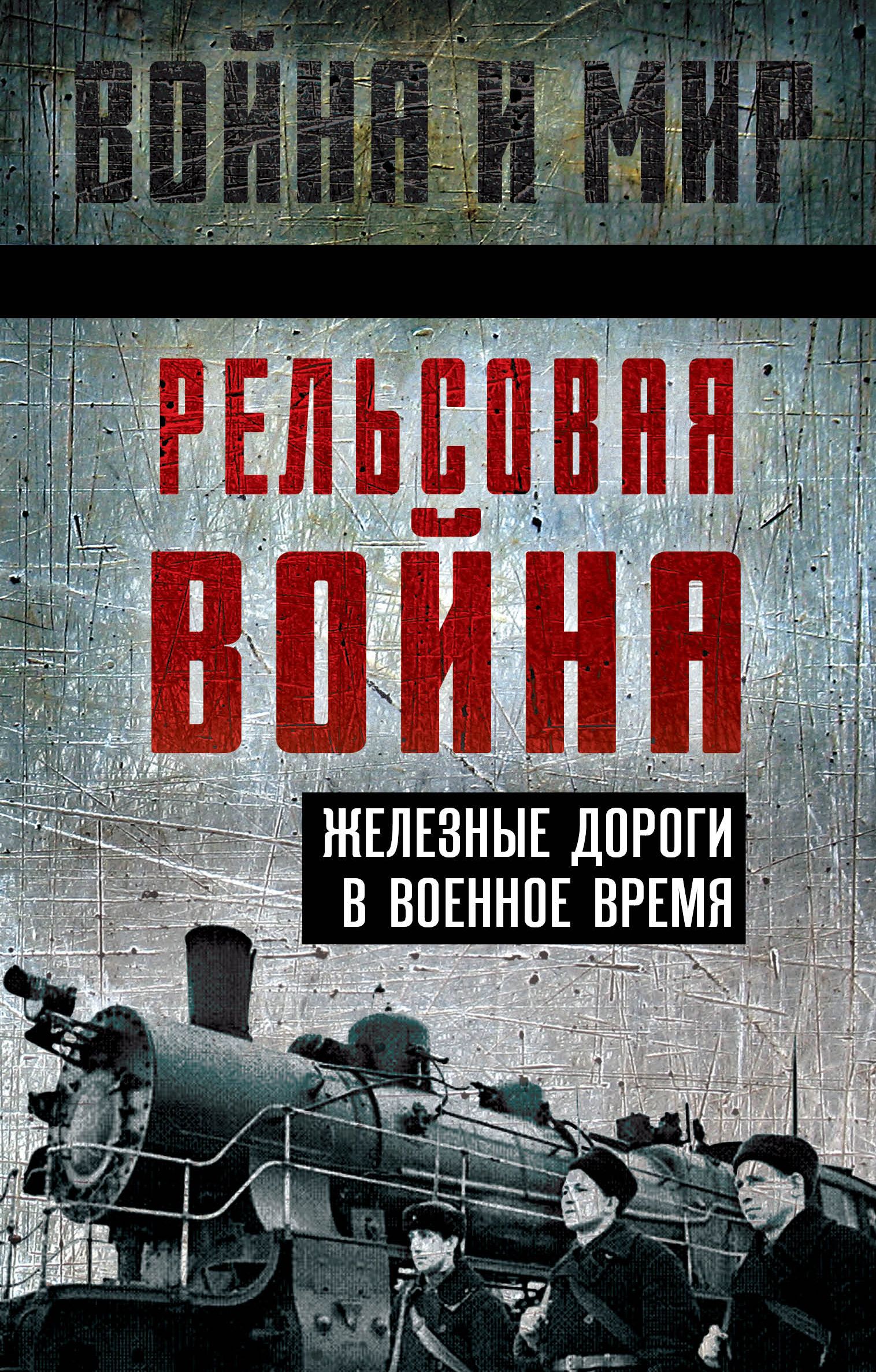 Рельсовая война. Железные дороги в военное время