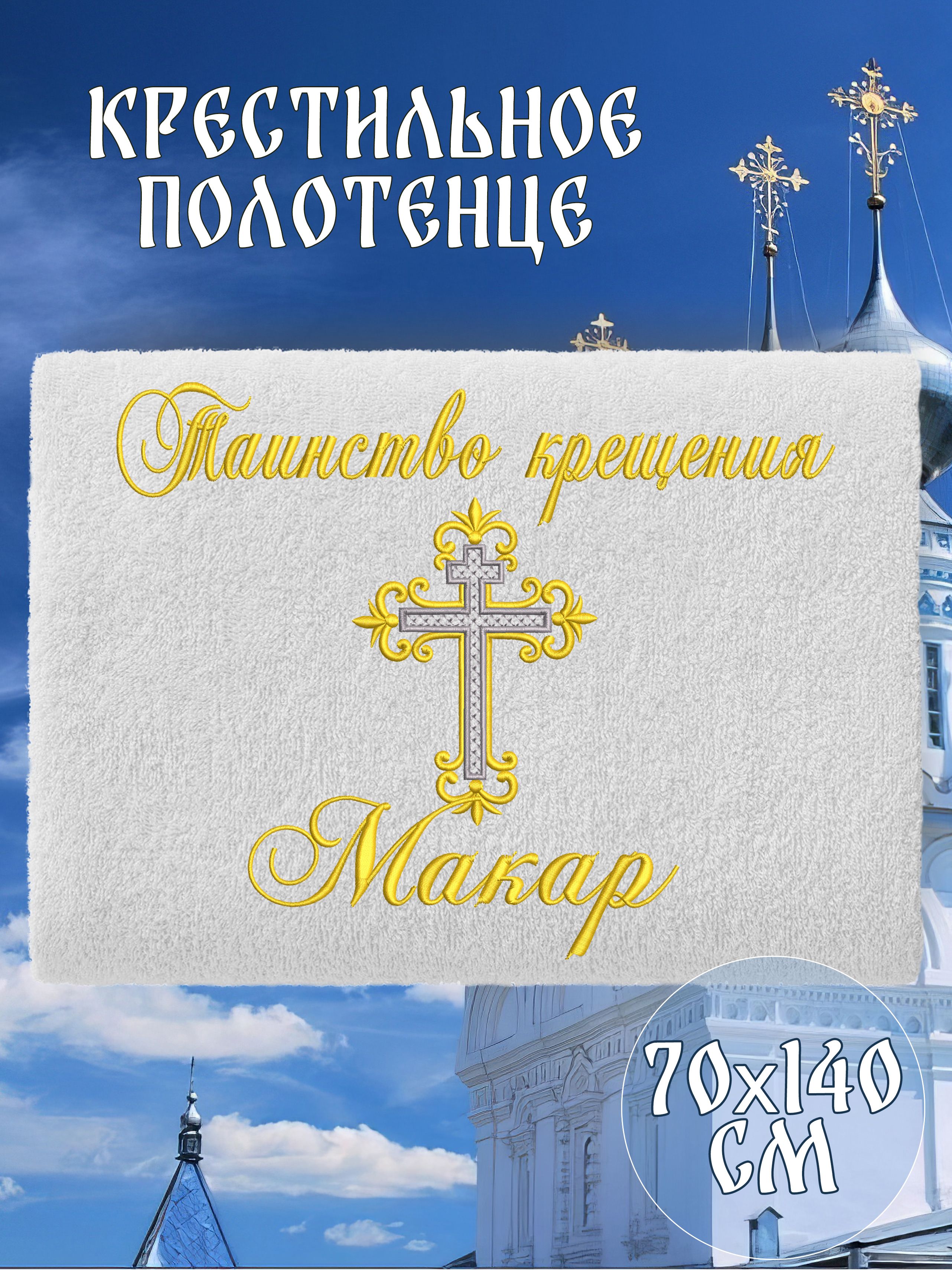 Полотенце крестильное махровое именное 70х140 Макар подарочное