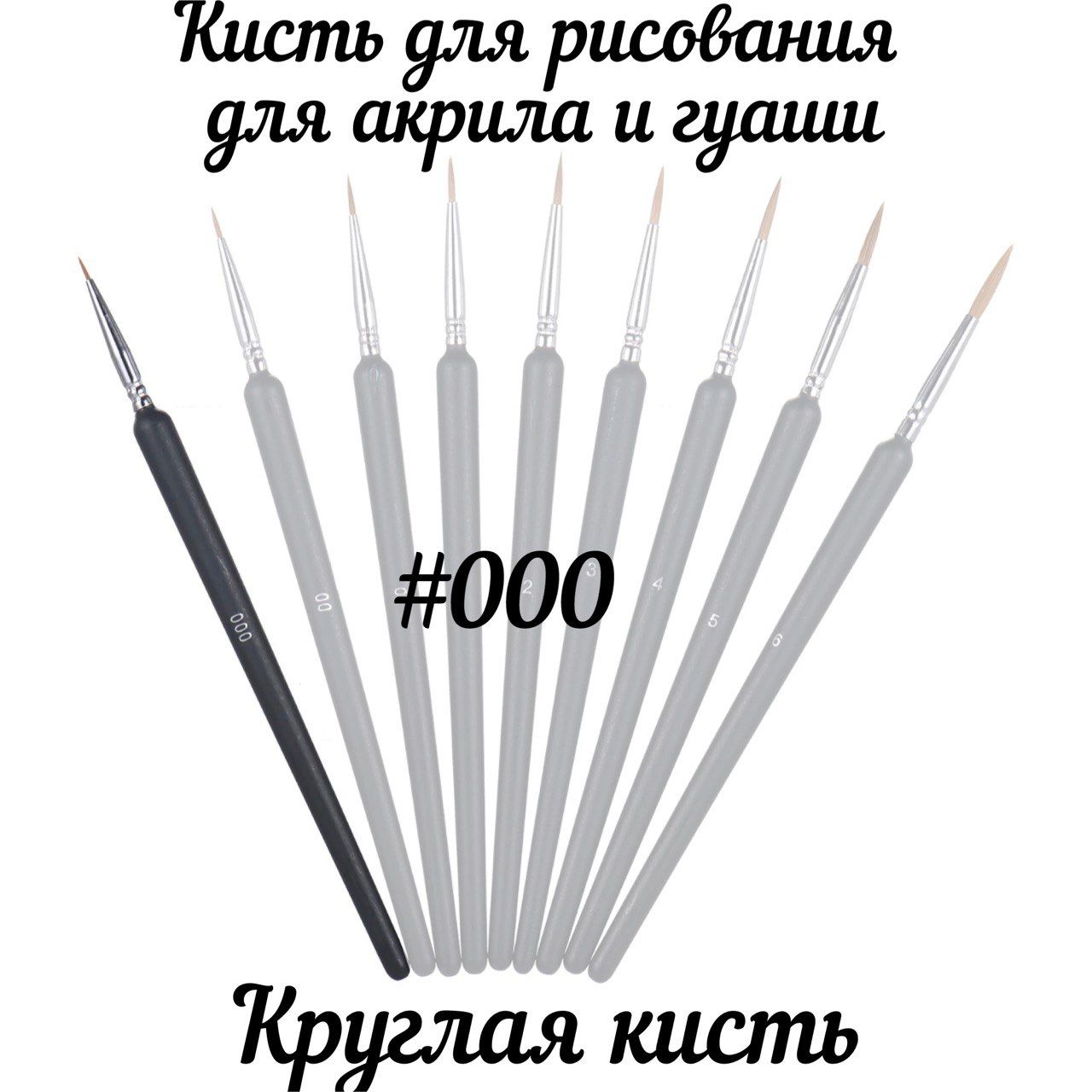 Кисть-лайнер №000 для росписи черная