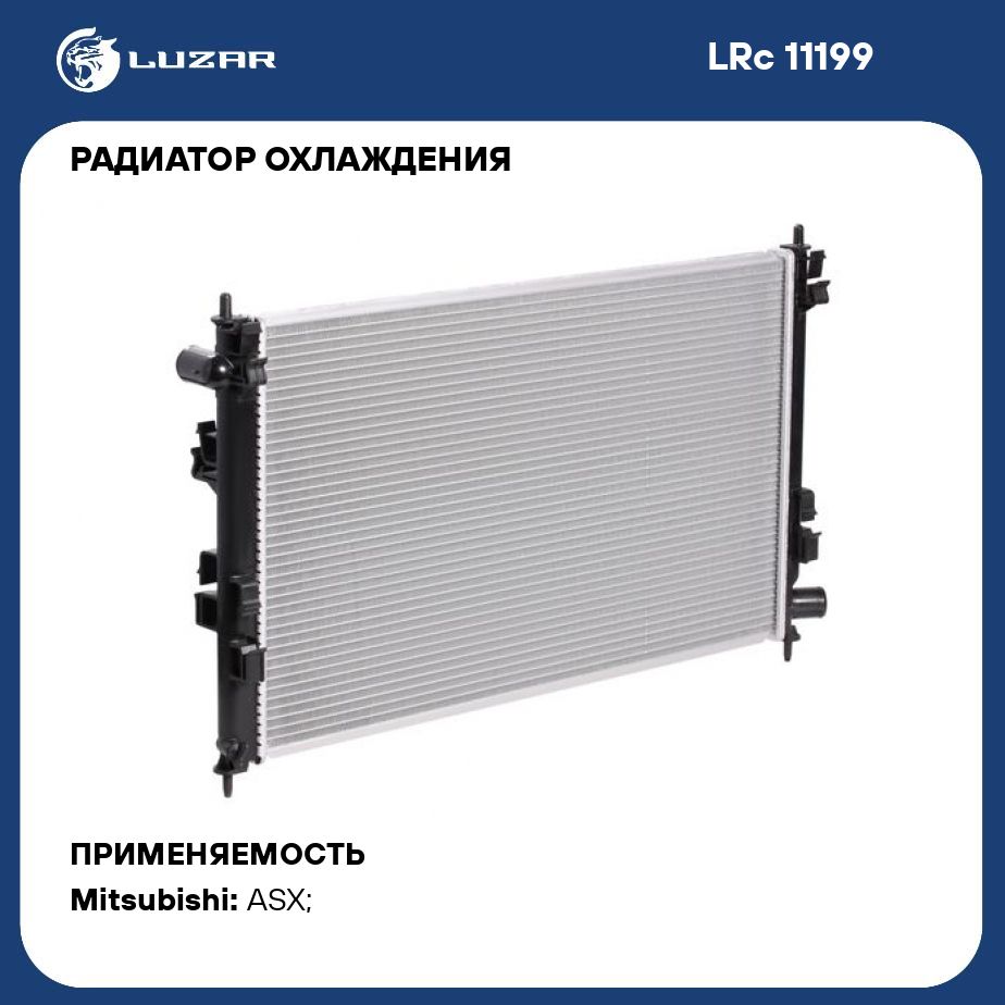 Радиатор охлаждения для автомобилей ASX (10 ) 1.8i LUZAR LRc 11199 - Luzar  арт. LRC11199 - купить по выгодной цене в интернет-магазине OZON (280128693)