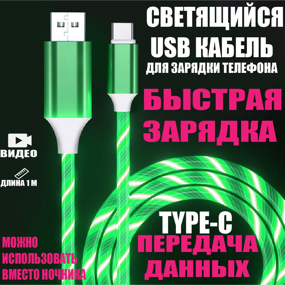 Кабель USB Type-C Кабель светящийся-CD-1_USB Type-C - купить по низкой цене  в интернет-магазине OZON (1279205775)