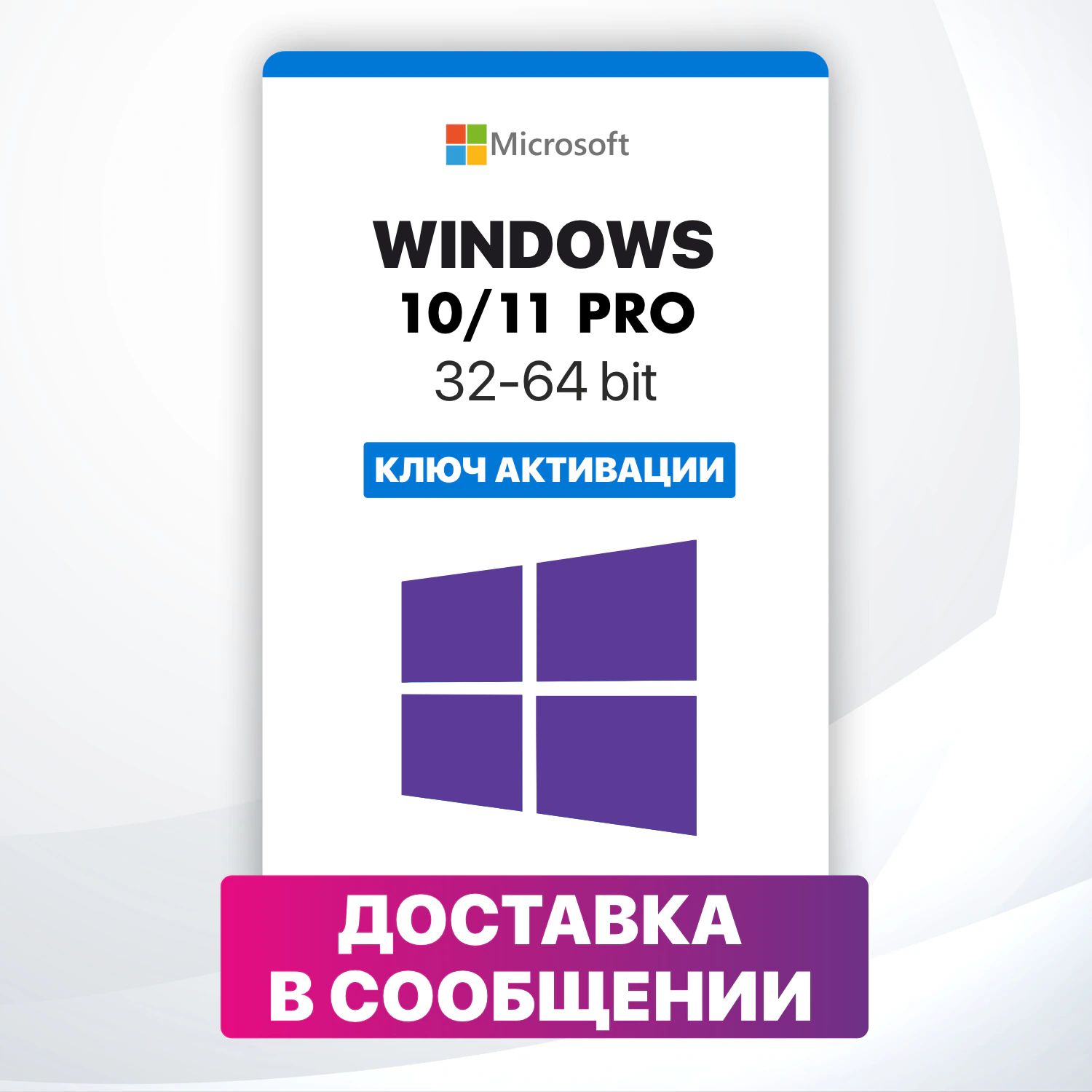 MicrosoftWindows10/11Pro-Ключсонлайнактивацией