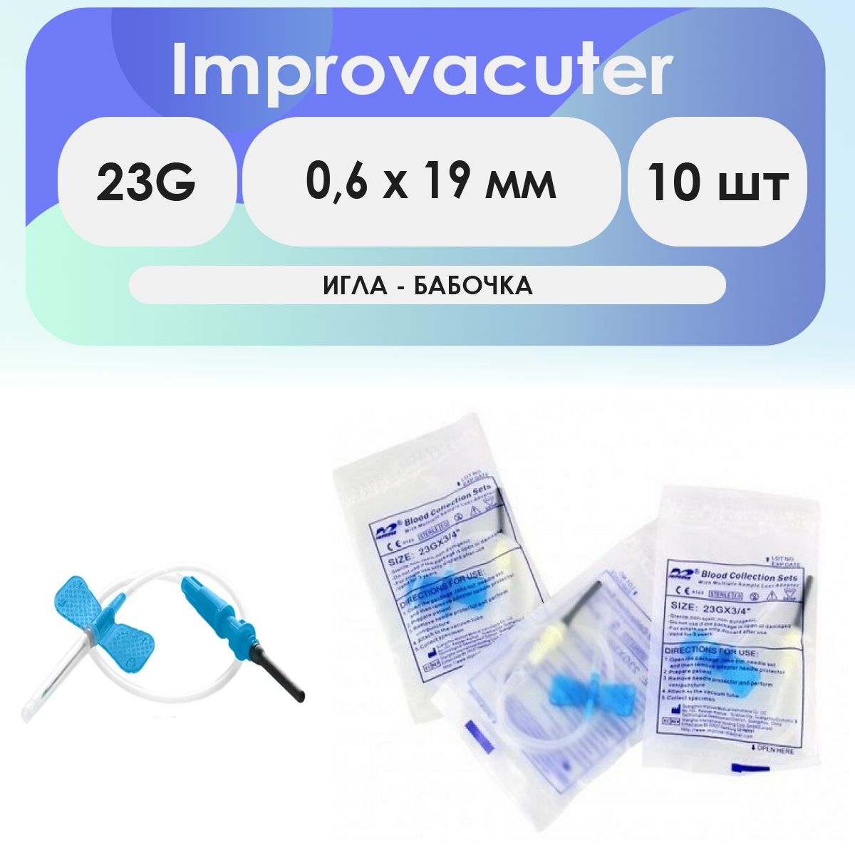 Игла-бабочка Improvacuter 23G (0,6 x 19мм) длина катетера 190мм - 10шт комплект