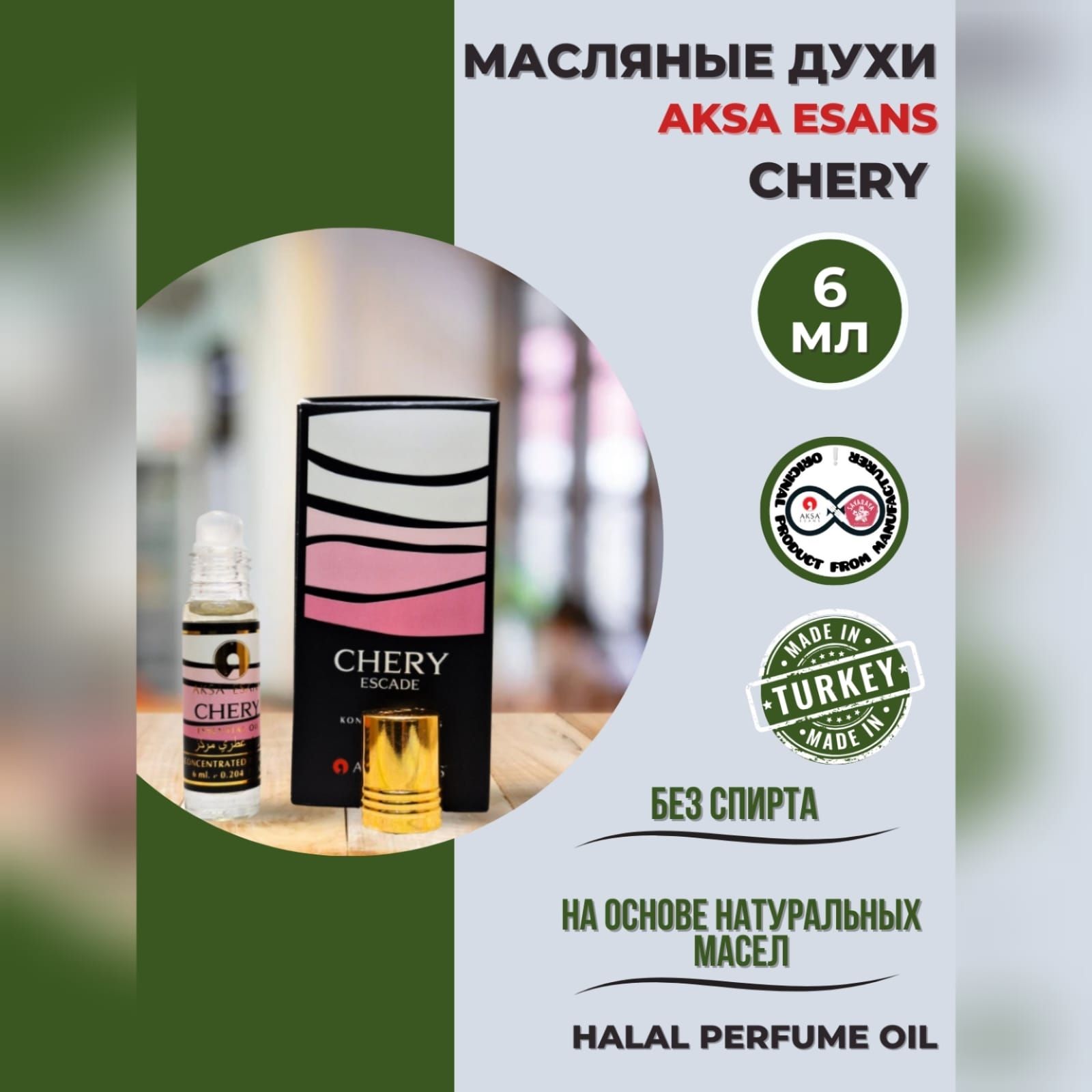 Духи масляные турецкие женские Chery миск халяль perfume oil by AKSA ESANS,  6мл - купить с доставкой по выгодным ценам в интернет-магазине OZON  (953412927)