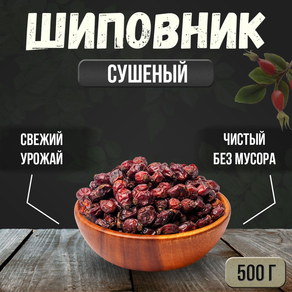 Шиповник сушеный плоды 500 гр. Green Move Свежий урожай.