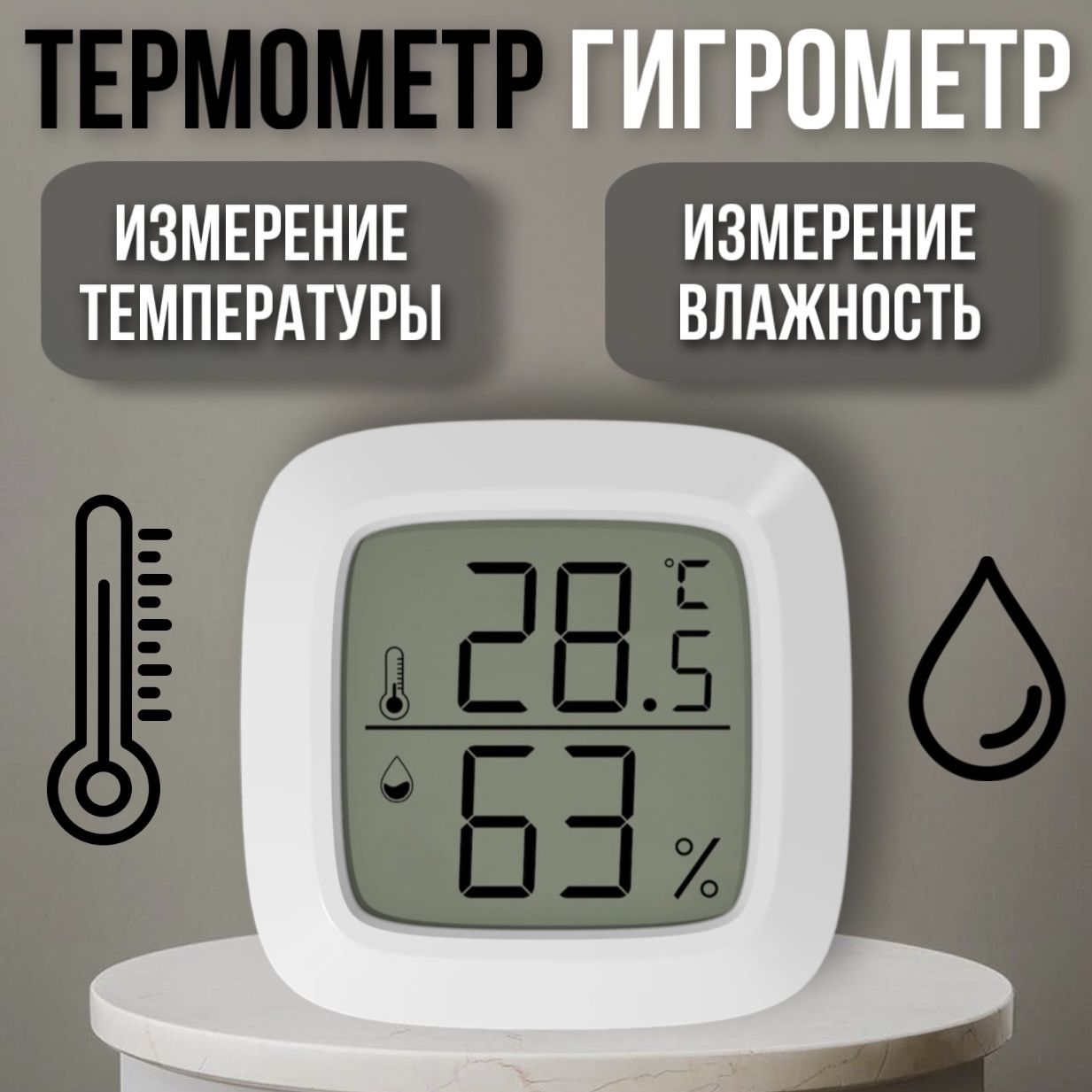 Домашний термометр