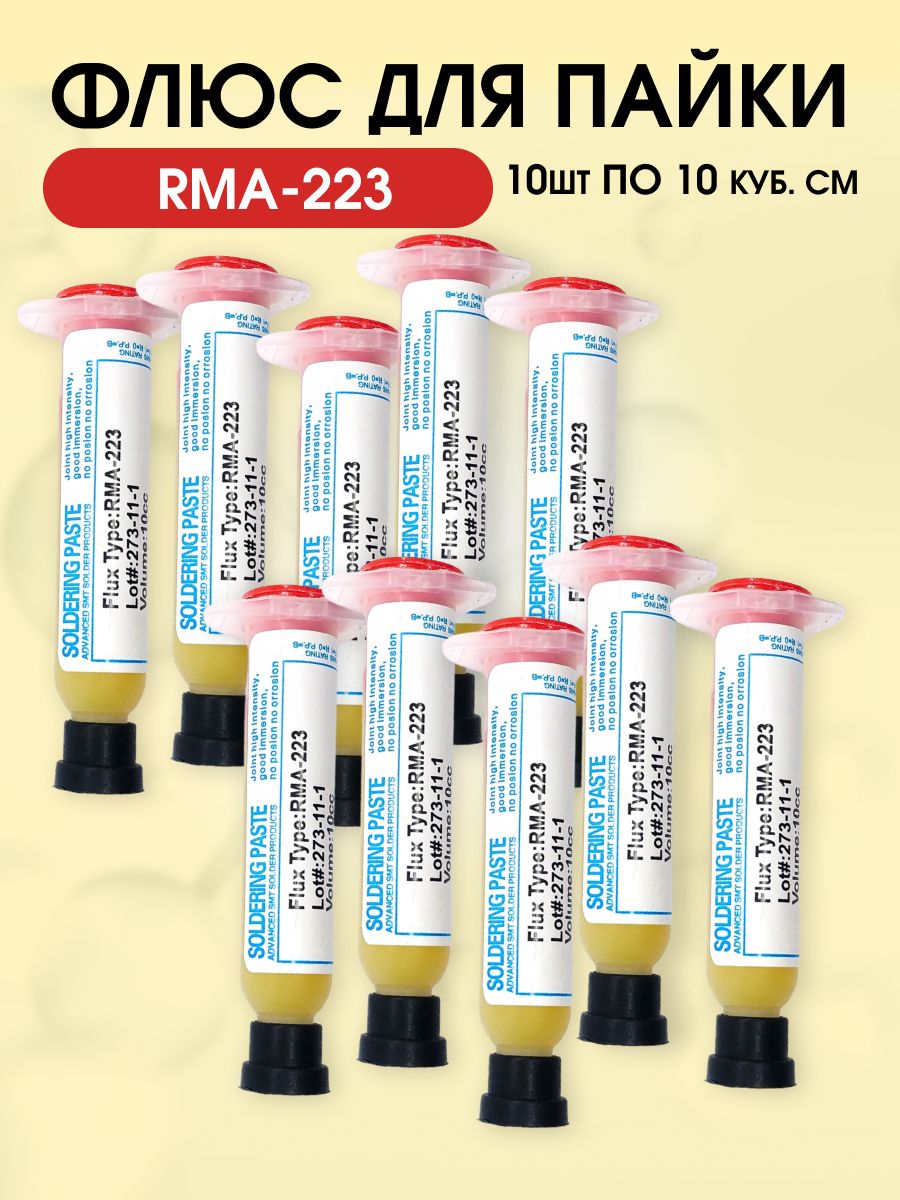 ФлюсдляпайкиRMA-223,паяльныйфлюсгель10штукпо10мл