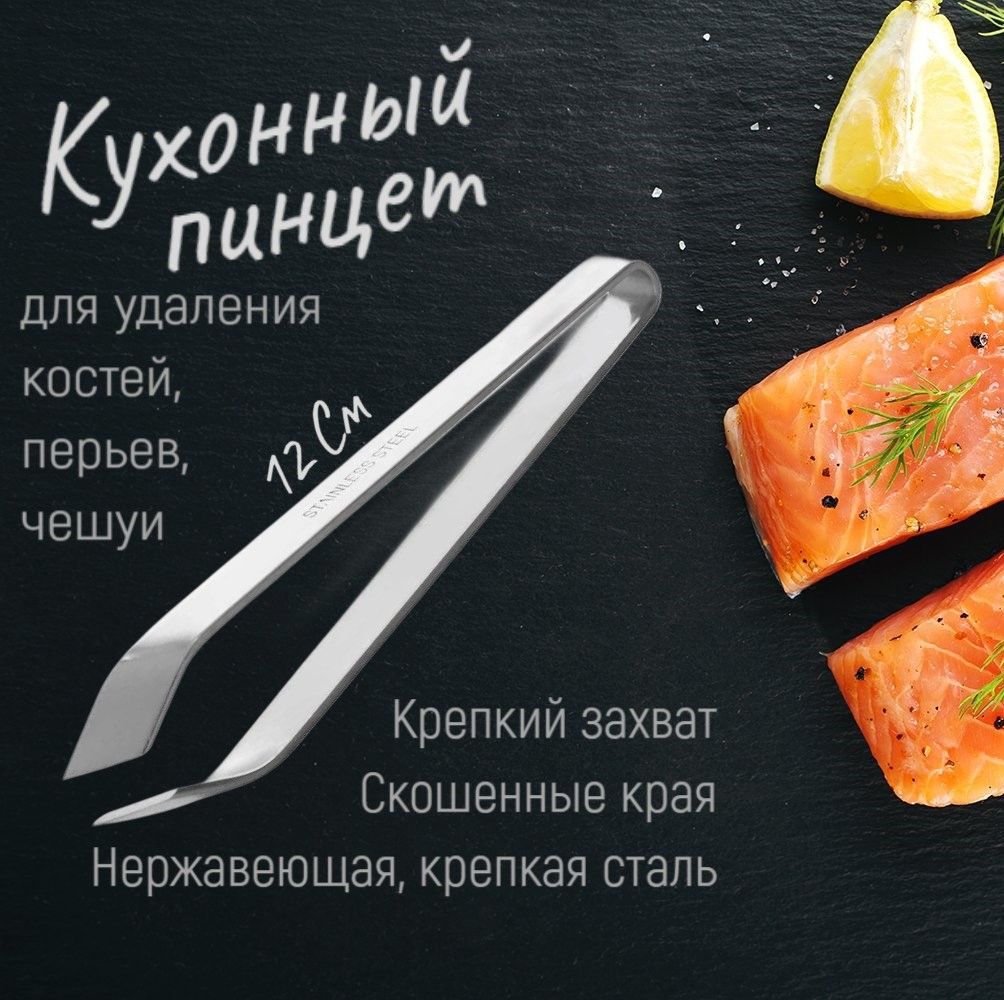 Пинцет кухонный для удаления рыбных костей, щипцы кухонные, кулинарные для рыбы, перьев