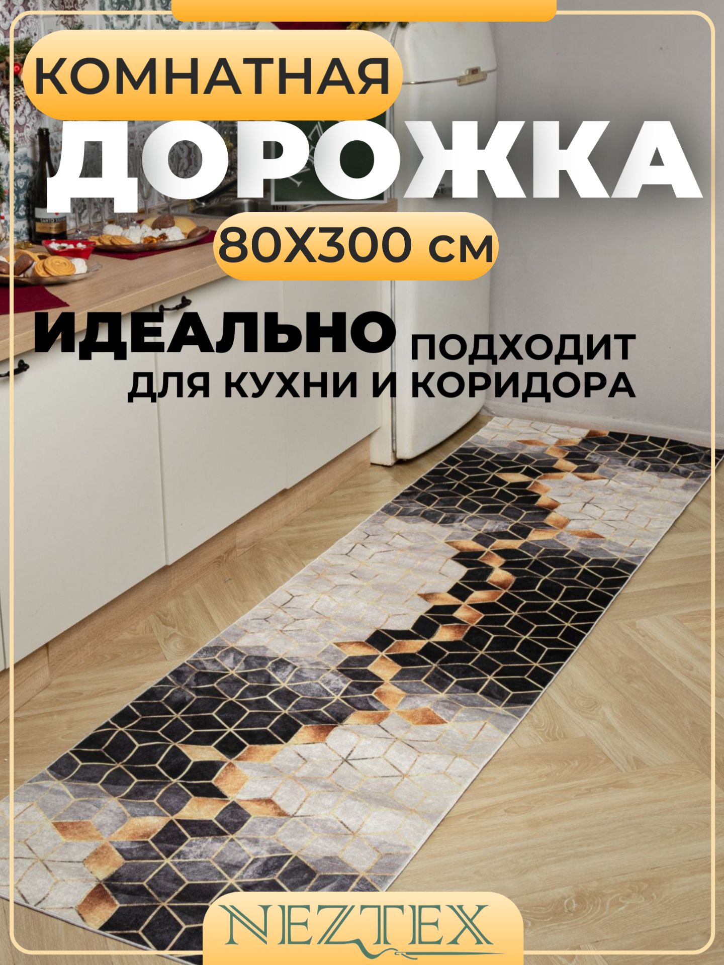 NEZTEX Коврик кухонный безворсовый 80х300 см