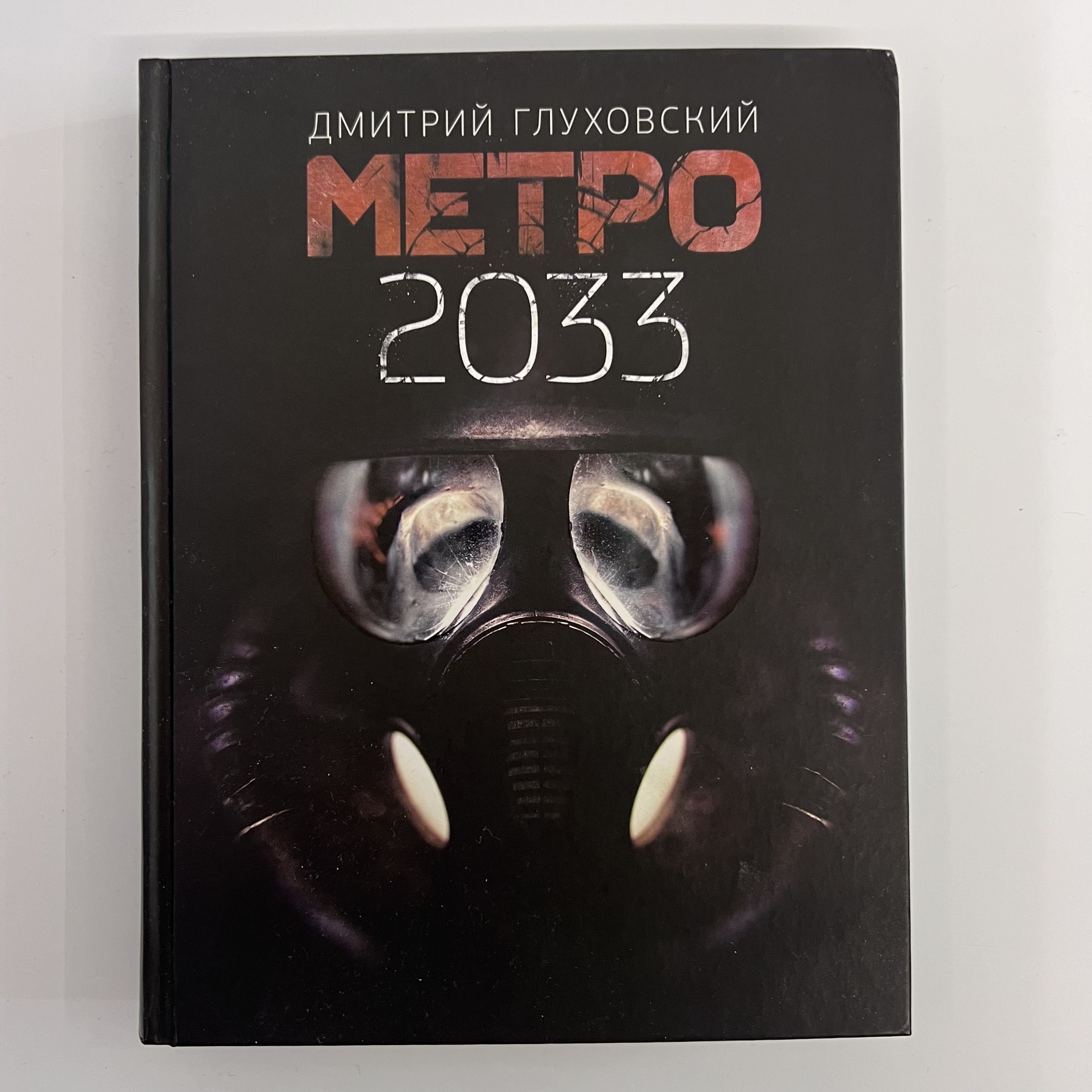 Метро 2033 2034 2035 Купить