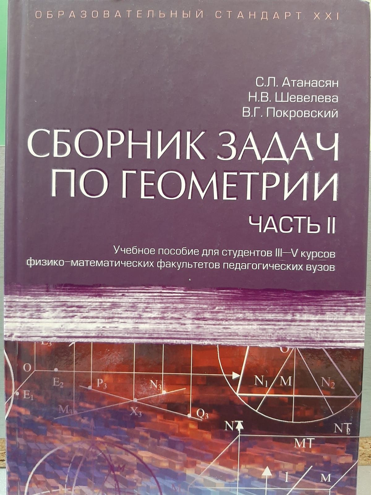 Атанасян. Сборник задач по геометрии для студентов 3-5 курсов. Часть 2 |  Атанасян Сергей Левонович - купить с доставкой по выгодным ценам в  интернет-магазине OZON (1378166923)