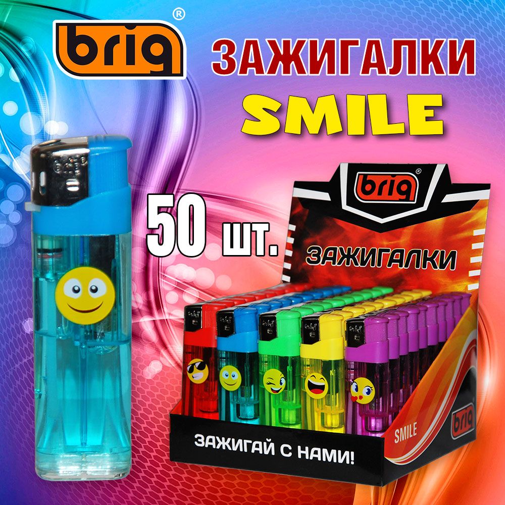 ЗажигалкигазовыеBRIGSmile.Пьезозажигалкиодноразовые,прозрачные,сизображениемсмайлика,50штук