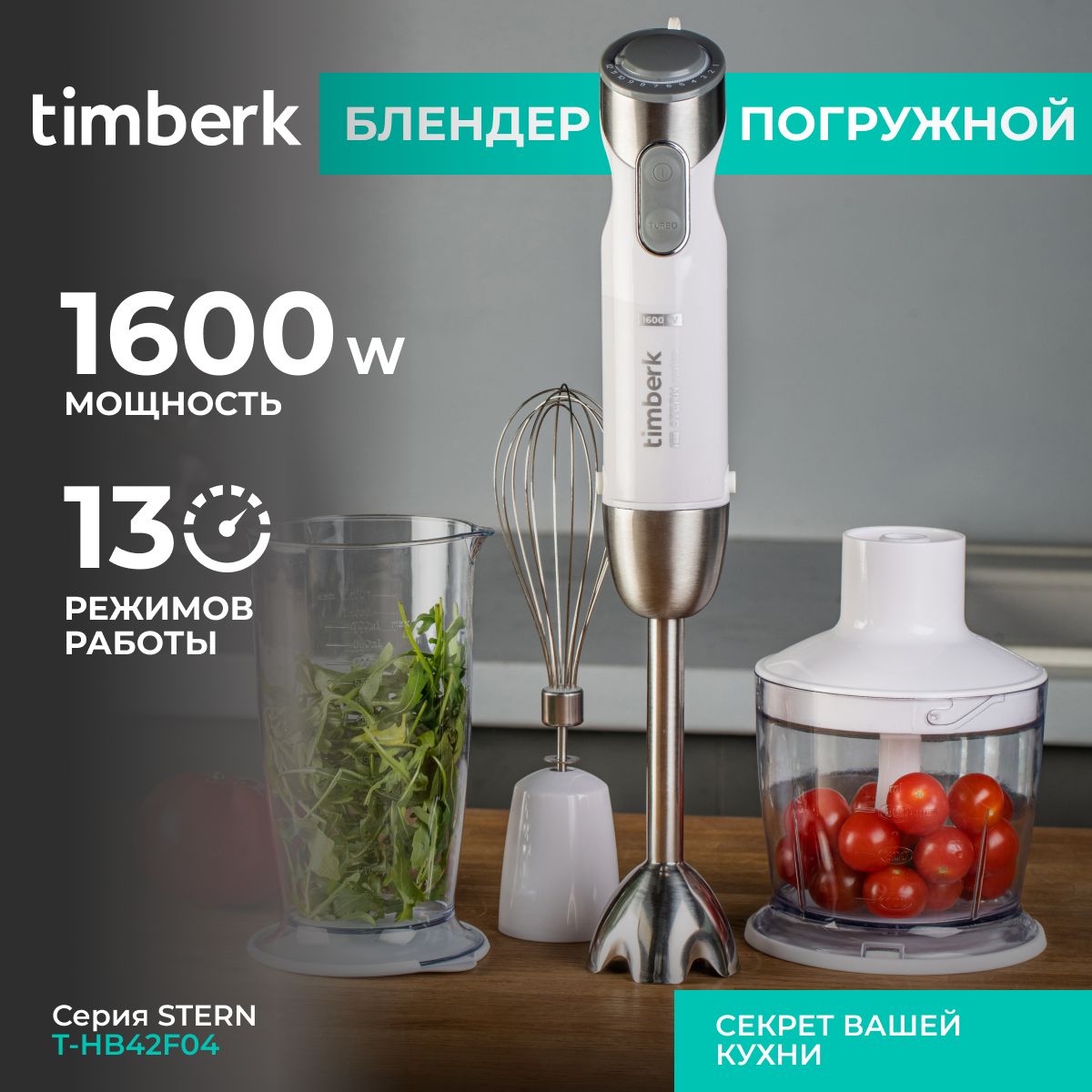 TimberkПогружнойблендерT-HB42F04серияSTERN,12скоростей,TURBOрежим,1600Вт,белый,серыйметаллик