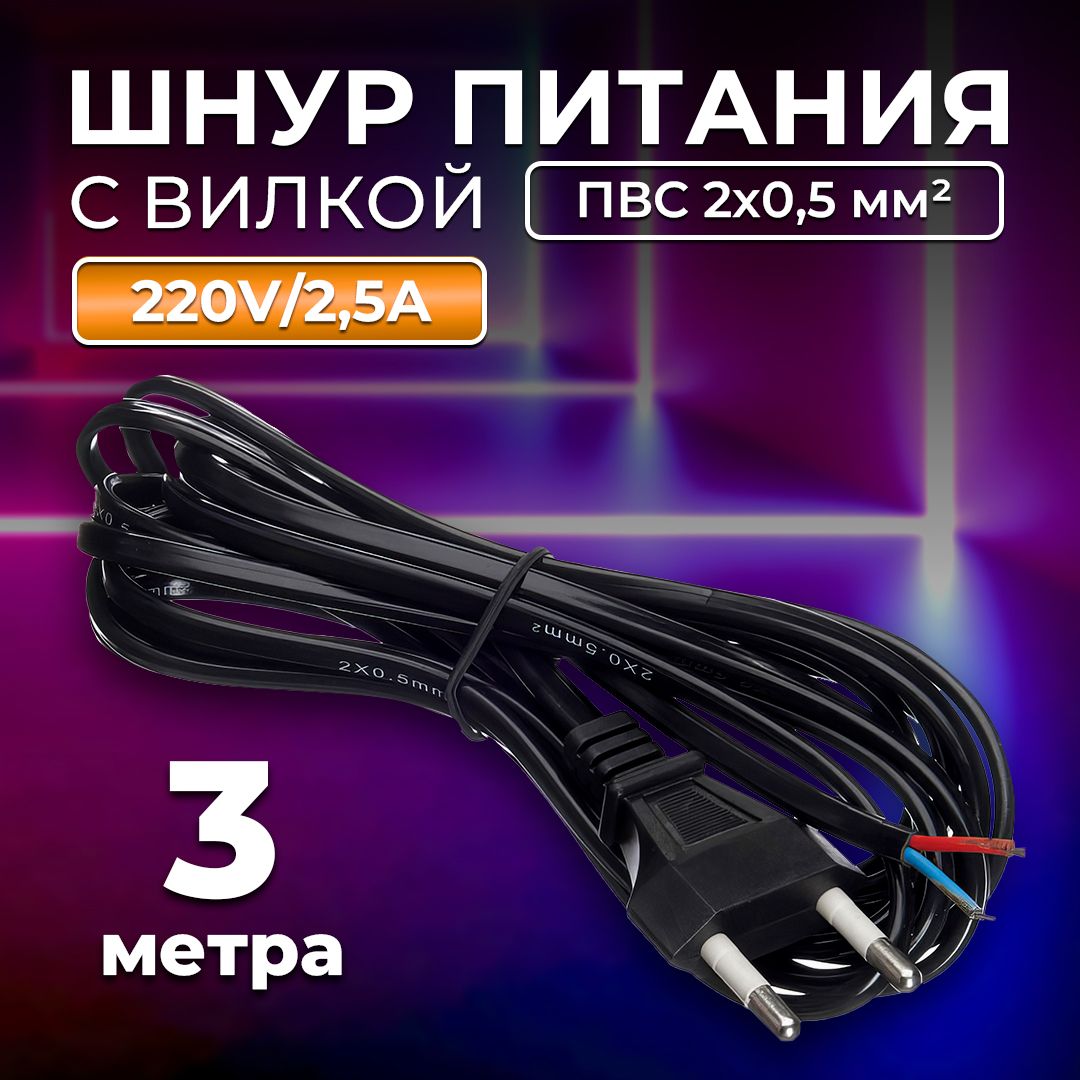 Кабель питания TWIST с вилкой без разъема 2*0,5мм2, 220V/2,5A, 3м, черный