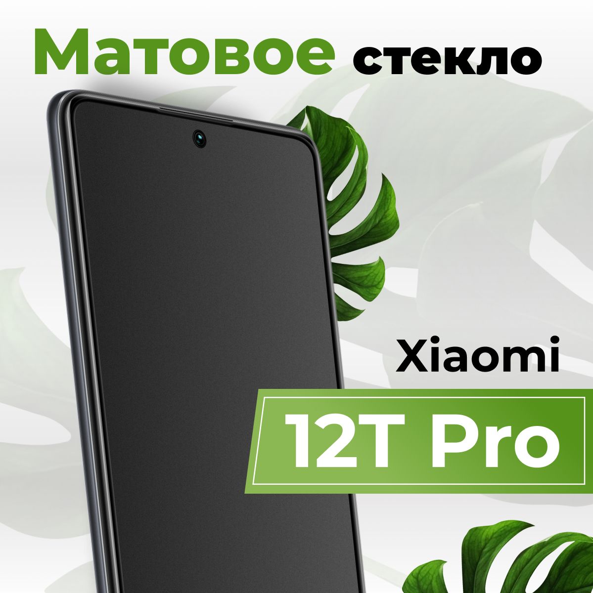 Матовое защитное противоударное 3D стекло для телефона Xiaomi 12T Pro /  Полноэкранное стекло 9H на смартфон Сяоми 12Т Про / С олеофобным покрытием  - купить с доставкой по выгодным ценам в интернет-магазине OZON (984078894)