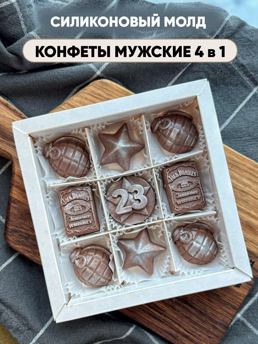 Конфеты мужской закон