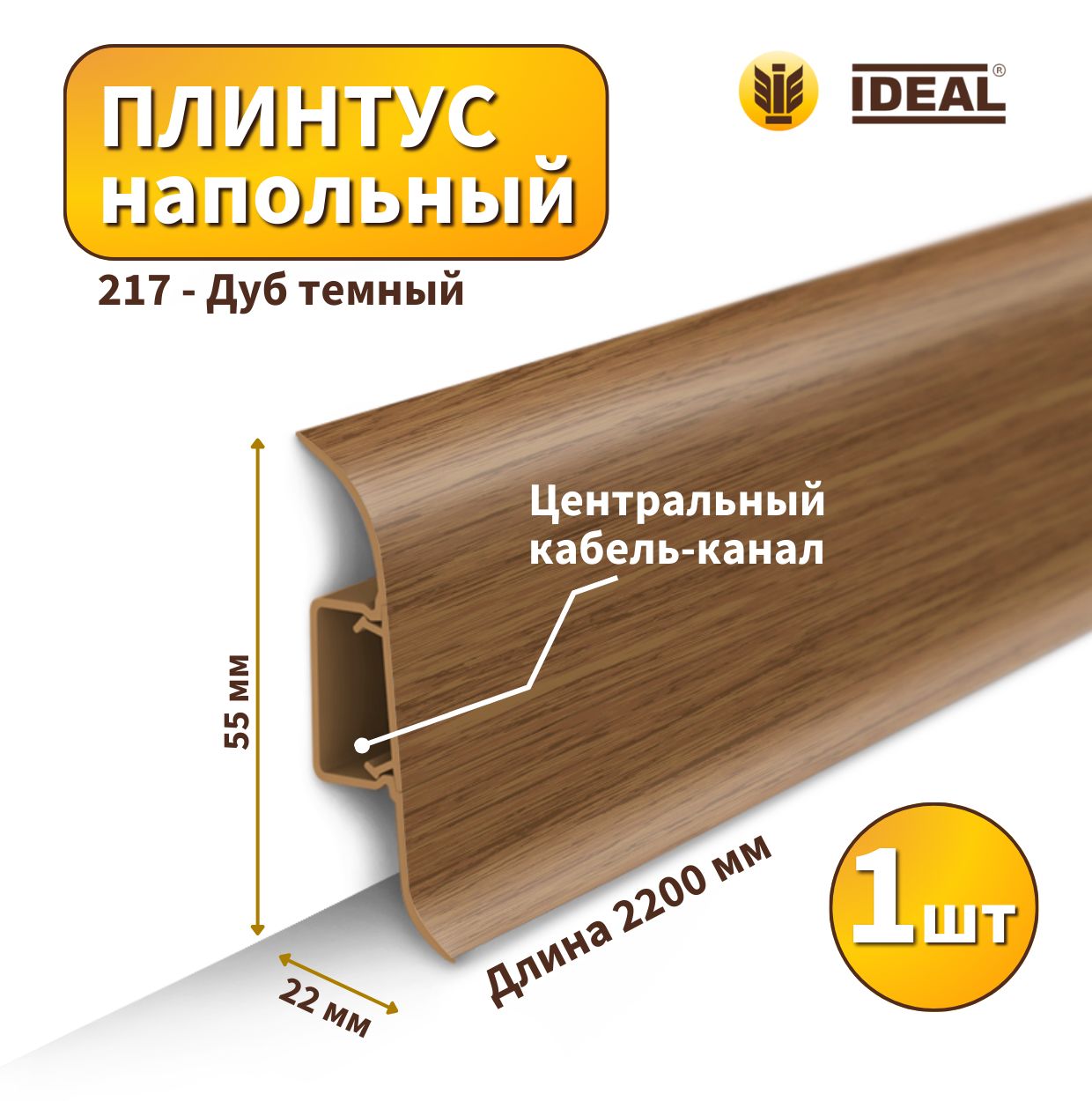 Плинтус напольный IDEAL KП55-217 Дуб темный