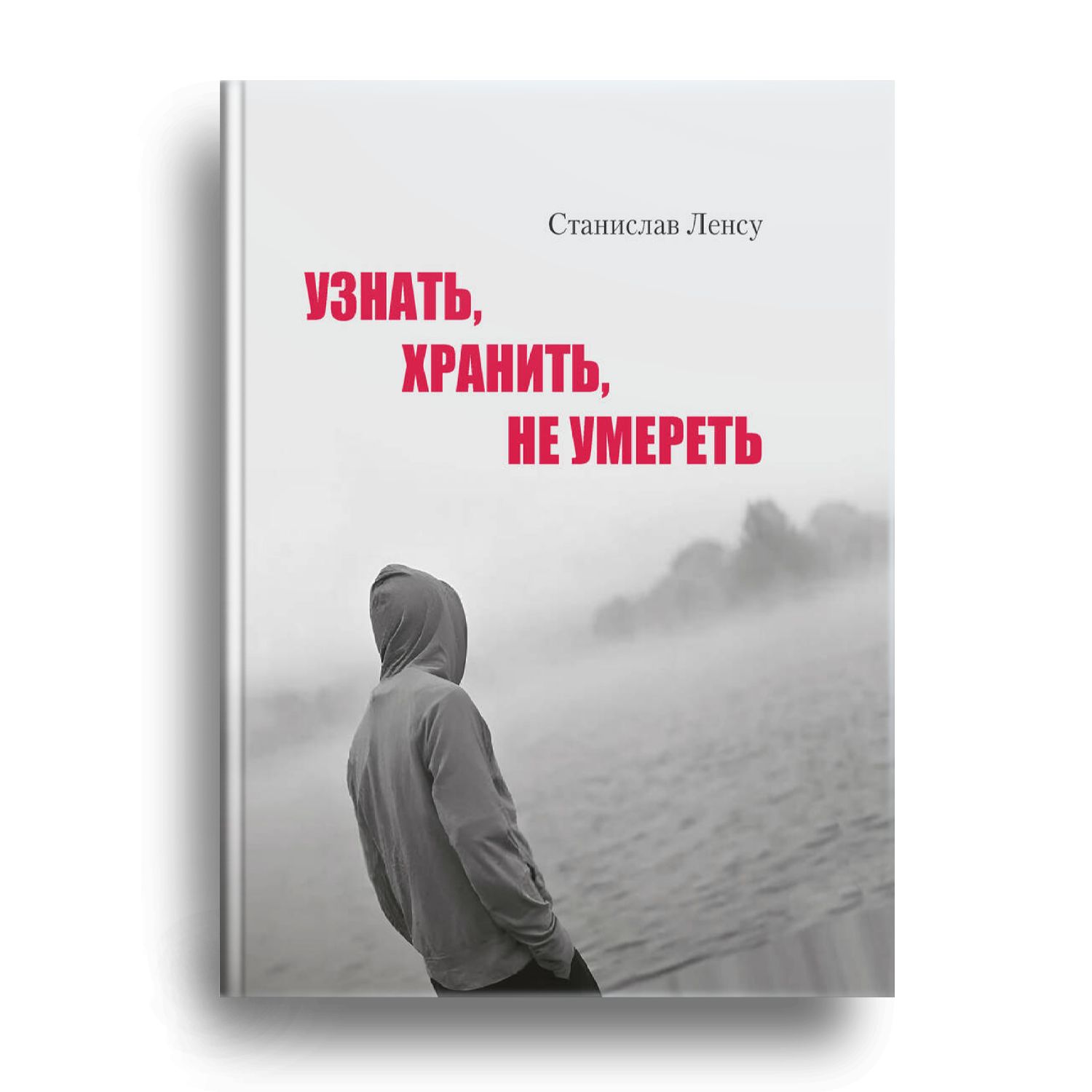 Узнать, хранить, не умереть | Станислав Ленсу - купить с доставкой по  выгодным ценам в интернет-магазине OZON (1415765965)